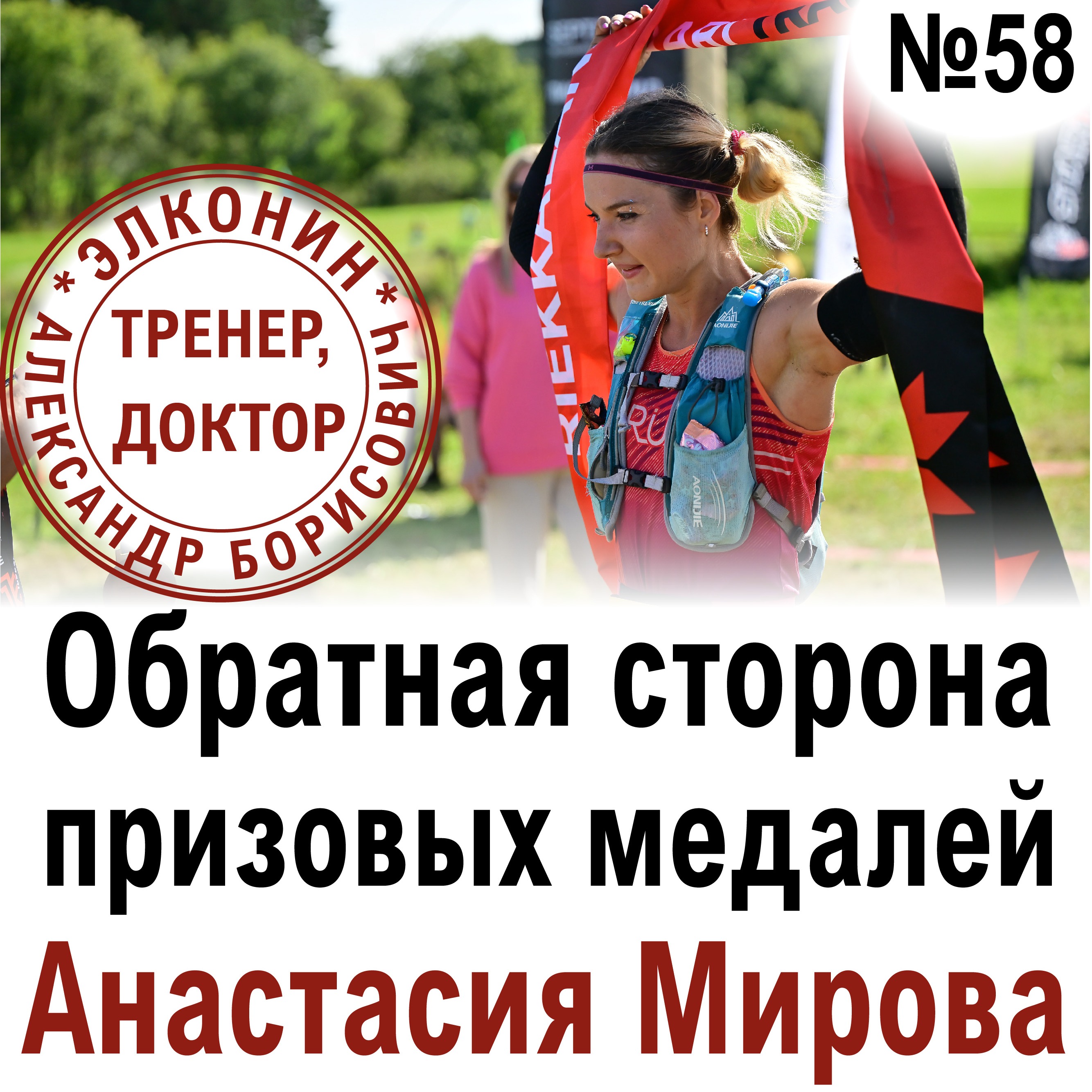 Обратная сторона призовых медалей. Анастасия Мирова Выпуск 58 «Когда твой тренер - доктор» episode artwork