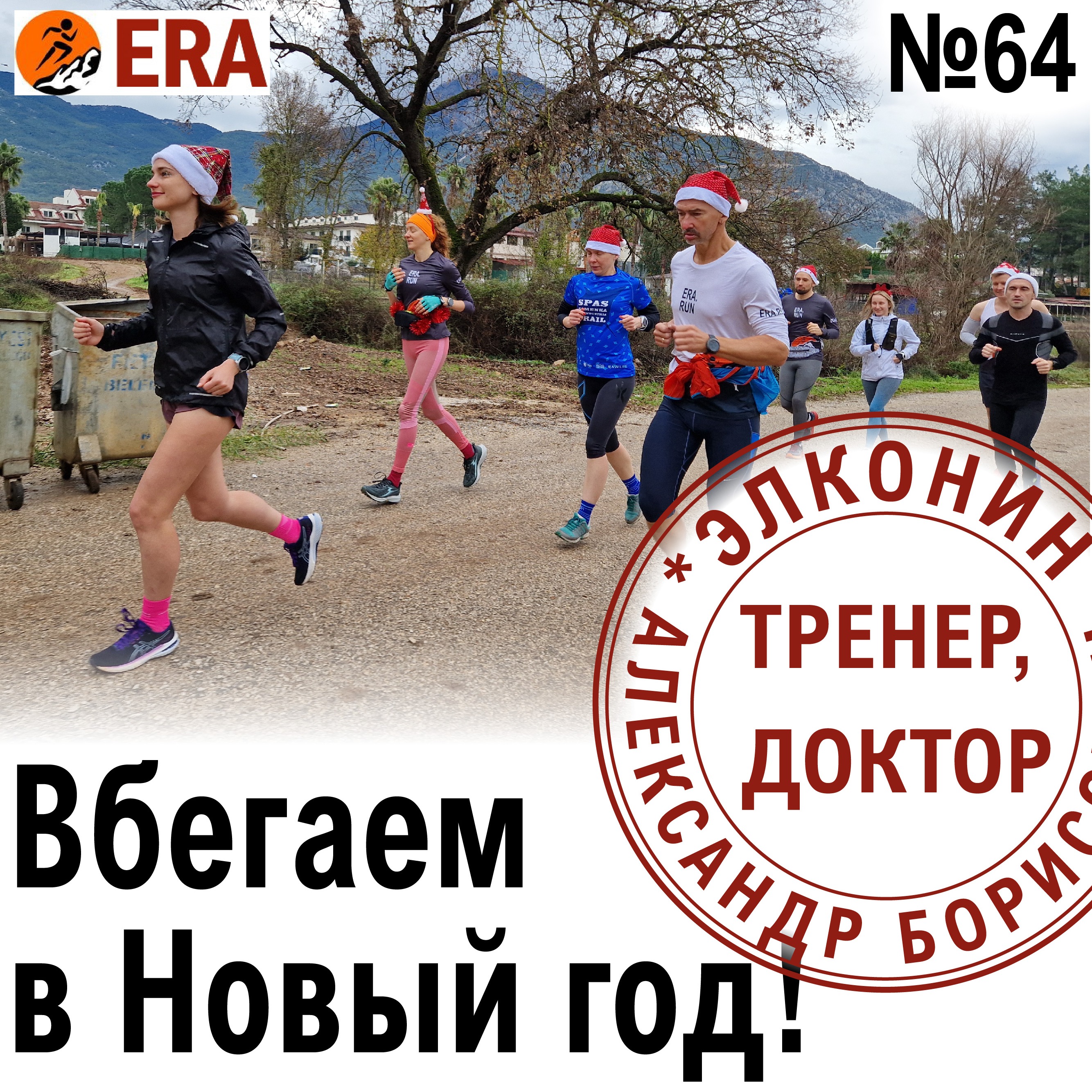 Вбегаем в Новый год!  Советы участникам бегового кэмпа. Выпуск 64 «Когда твой тренер - доктор» episode artwork