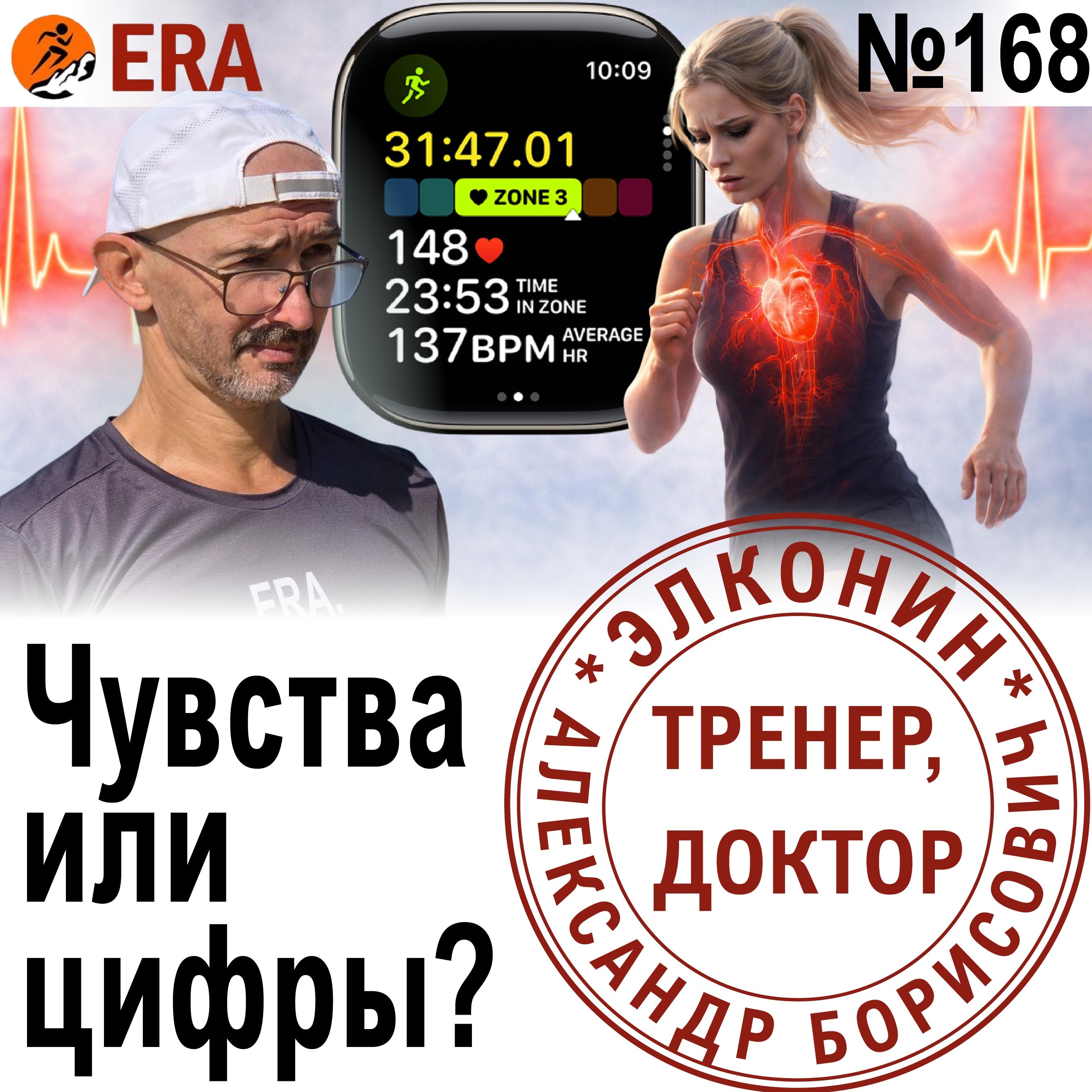 Бежать по пульсу или по ощущениям? Нужно ли бегуну заботиться о пульсе? Выпуск 168 «Когда твой тренер - доктор» episode artwork
