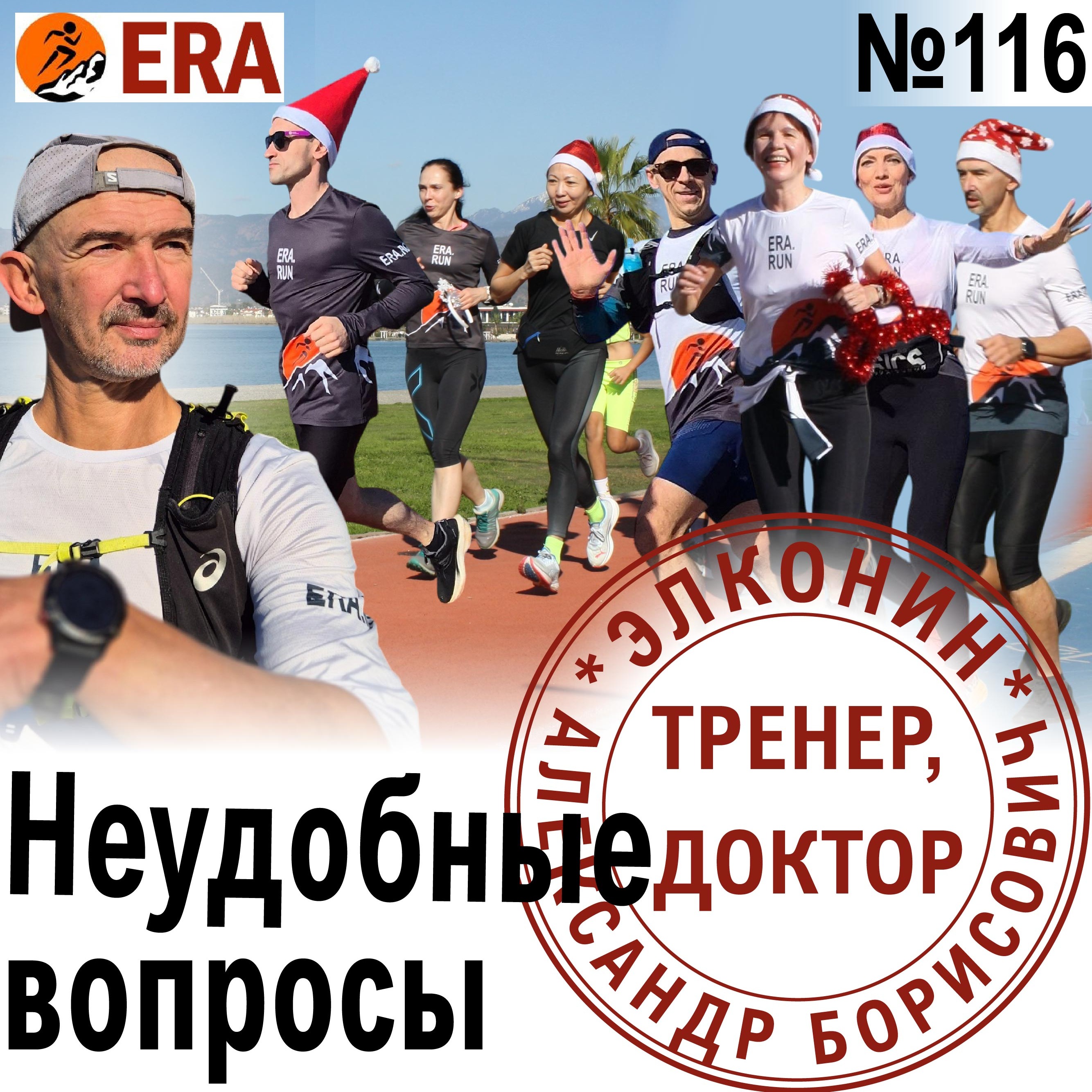 Об этом не говорят. Неудобные вопросы о беге от участников ERA-кэмпа. Выпуск 116 «Когда твой тренер - доктор» episode artwork