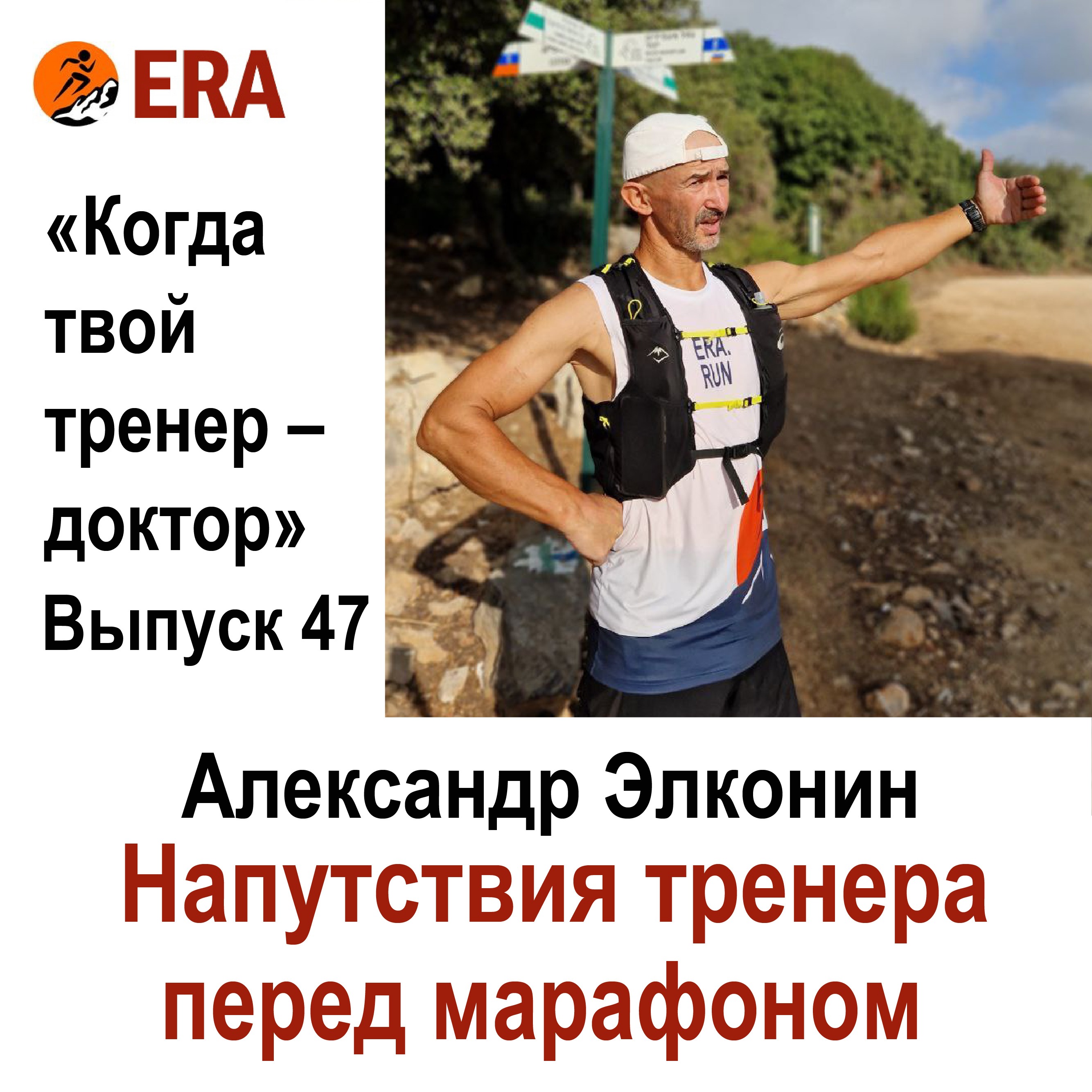 Напутствия тренера перед марафоном. Выпуск 47 «Когда твой тренер - доктор» episode artwork