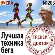 Как каденс,  длина шага и экономичность бега влияют на скорость? Оптимальная техника бега. Выпуск 203 «Когда твой тренер - доктор»