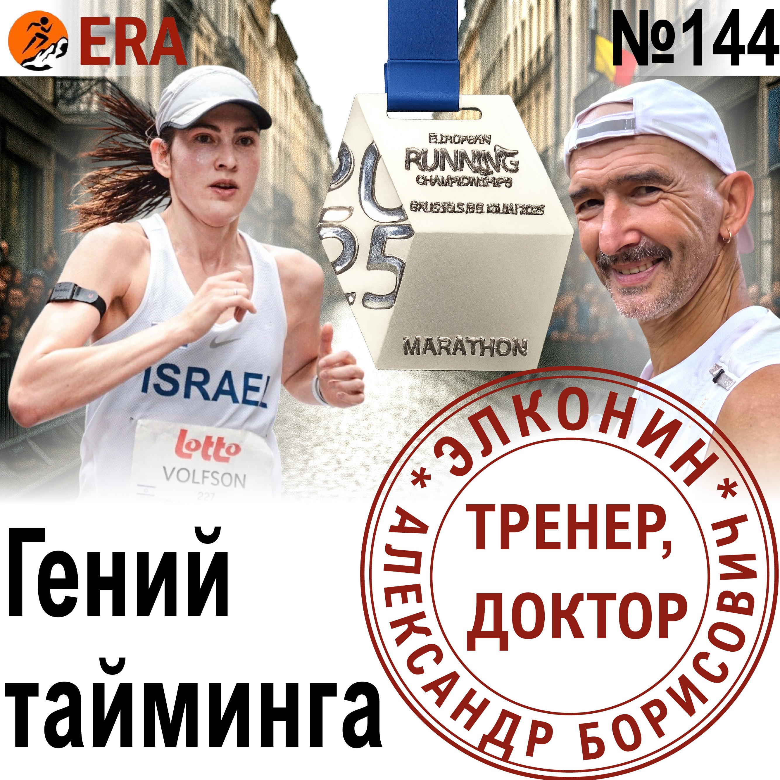 Марафон за 2:44, 2 детей и работа - как успеть все? Гений тайм-менеджмента Хелен Вольфсон.  Выпуск 144 «Когда твой тренер - доктор» episode artwork