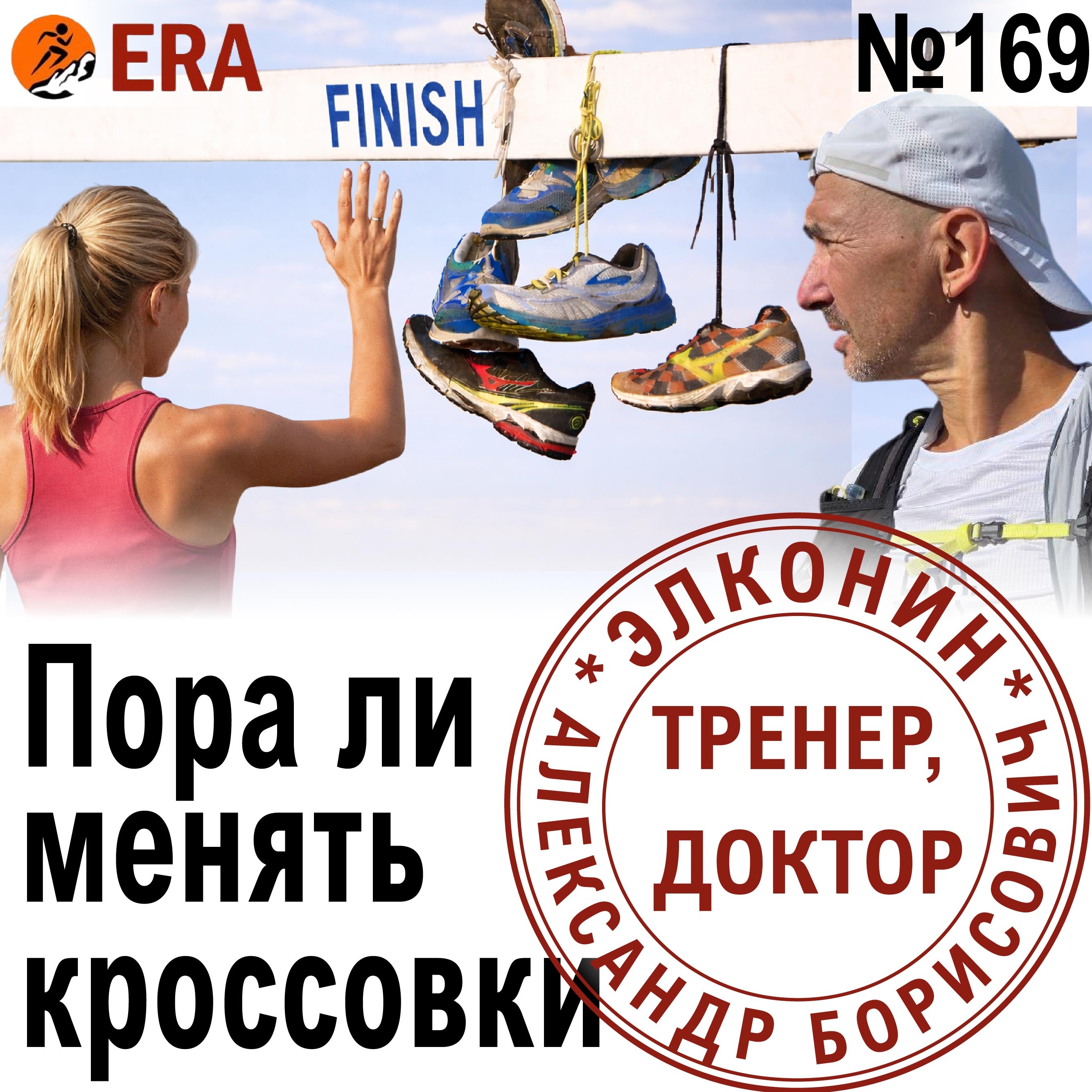 Беговые кроссовки: как выбрать, когда менять и в чём бегать зимой? Выпуск 169 «Когда твой тренер - доктор»