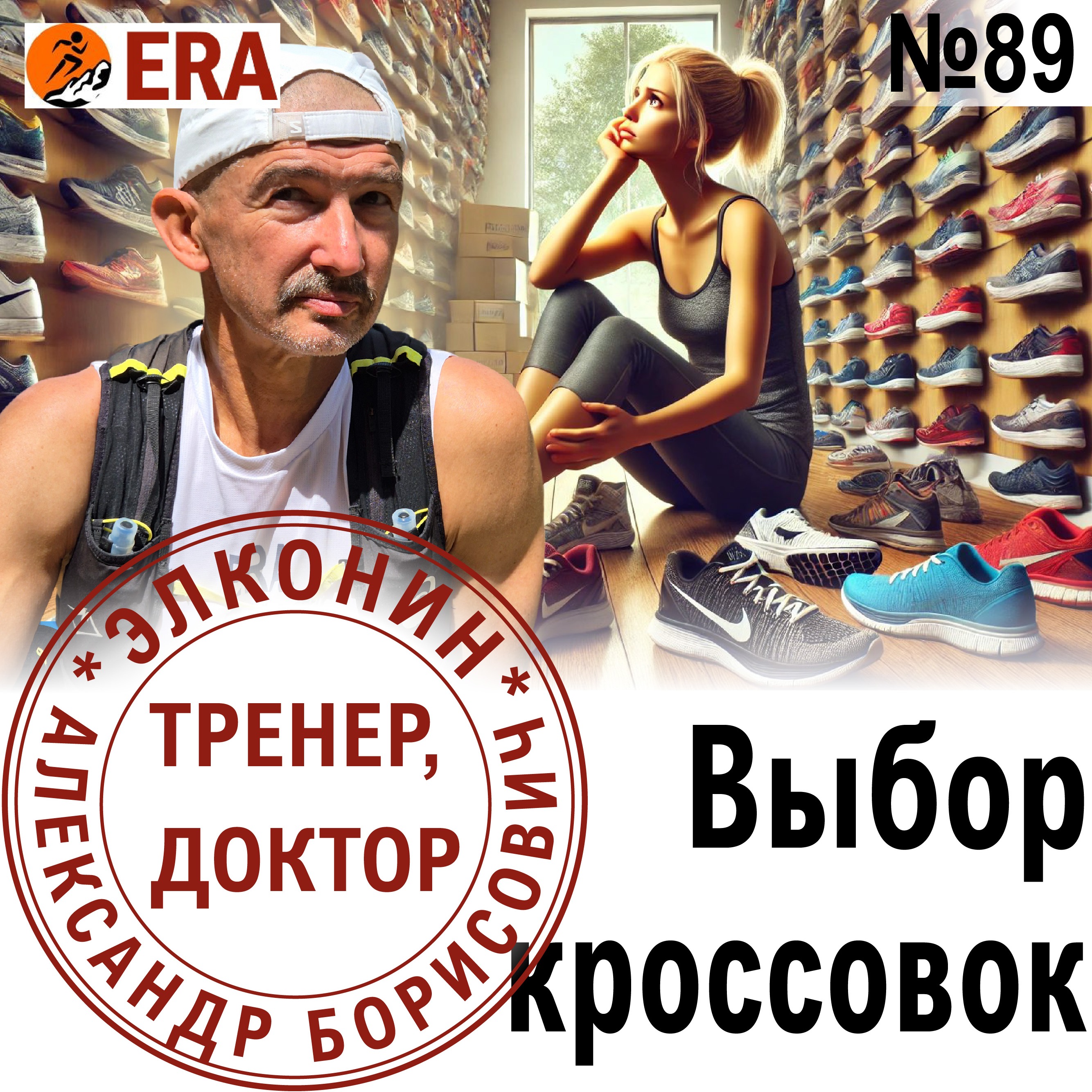 Купить топовые кроссовки или тренироваться? Какие свойства кроссовок действительно важны? Выпуск 89 «Когда твой тренер - доктор» episode artwork