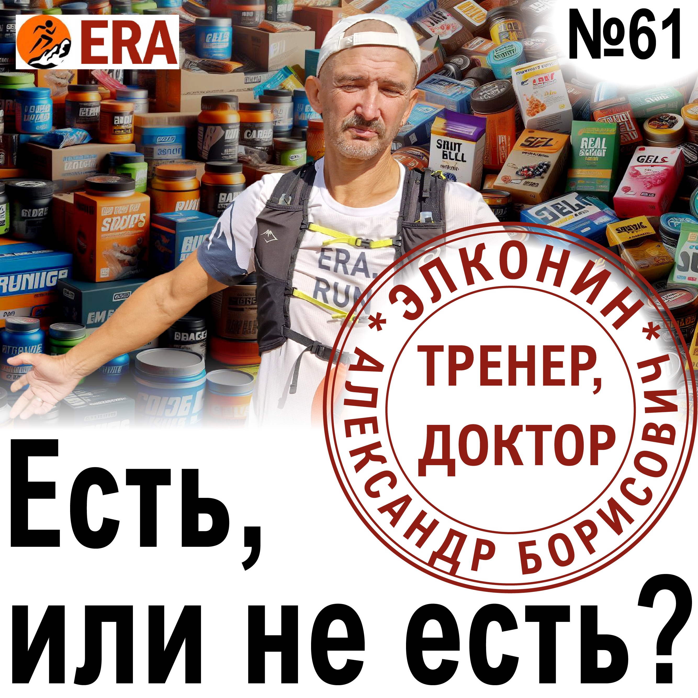 Спортпит, гели, пельмени – на чем бежать эффективнее? Выпуск 61 «Когда твой тренер - доктор» episode artwork