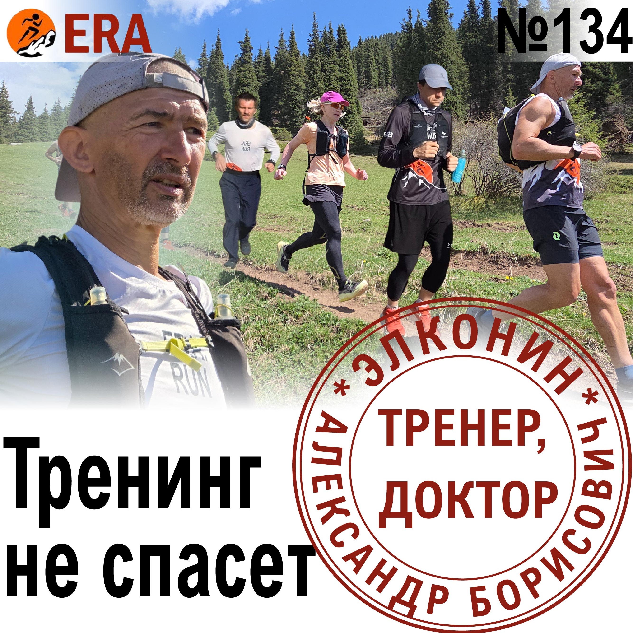 Обстоятельства на гонке, которые невозможно натренировать: страшные сказки на ночь. Выпуск 134 «Когда твой тренер - доктор» episode artwork