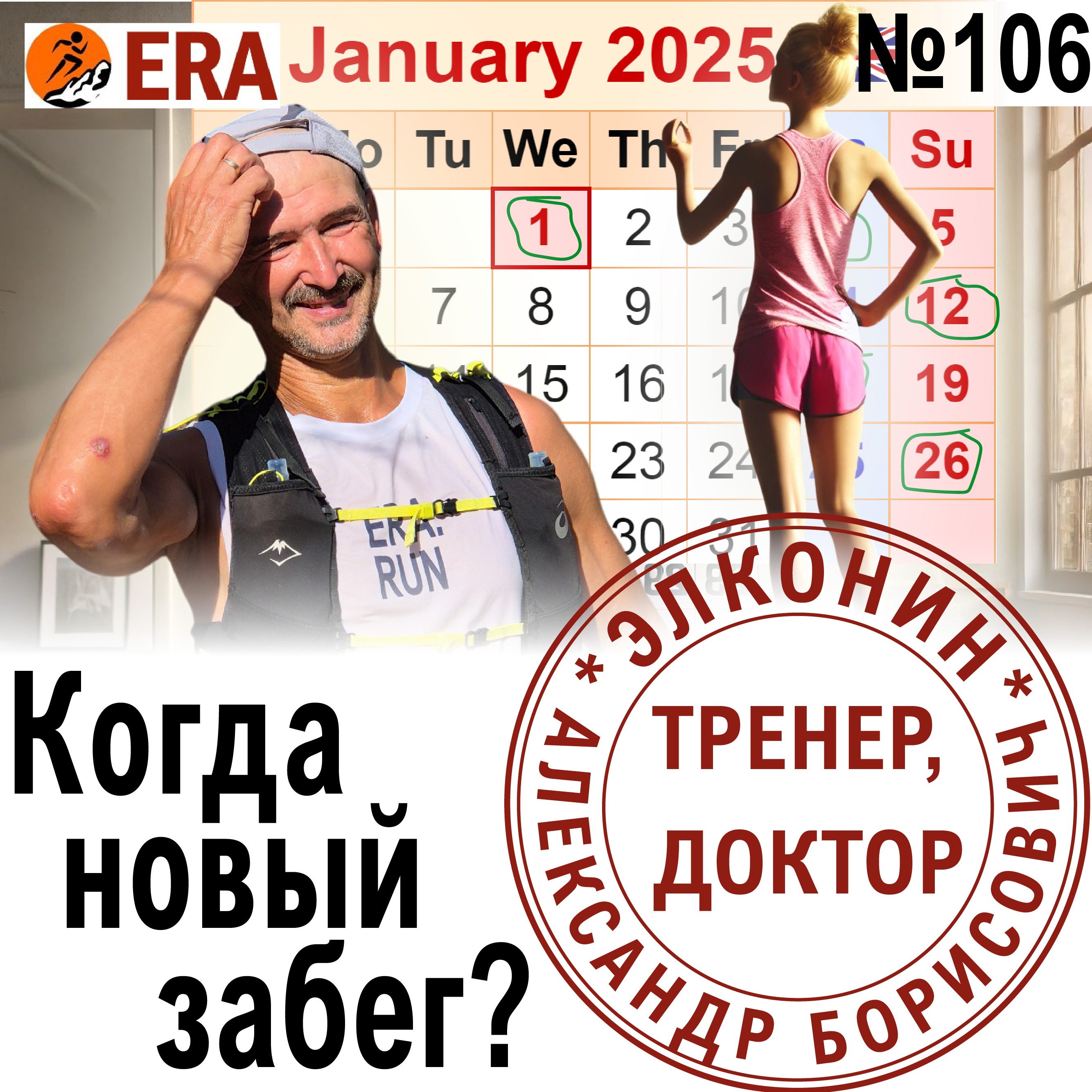 Планируем следующий старт. Как выбрать соревнования по силам? Выпуск 106 «Когда твой тренер - доктор» episode artwork