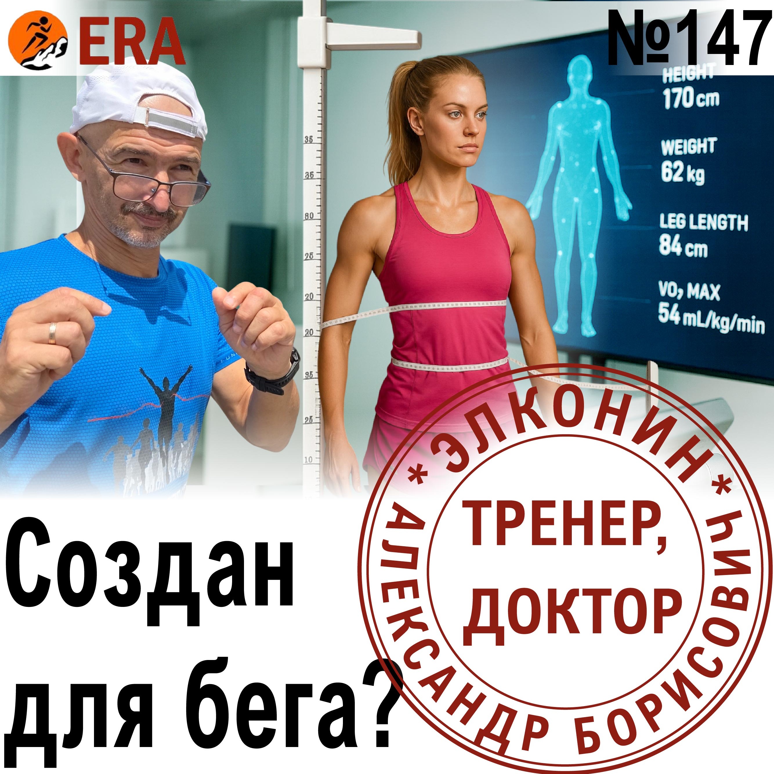 Кому бежать легче, а кому тяжелее? Предрасположенность к бегу. .  Выпуск 147 «Когда твой тренер - доктор» episode artwork