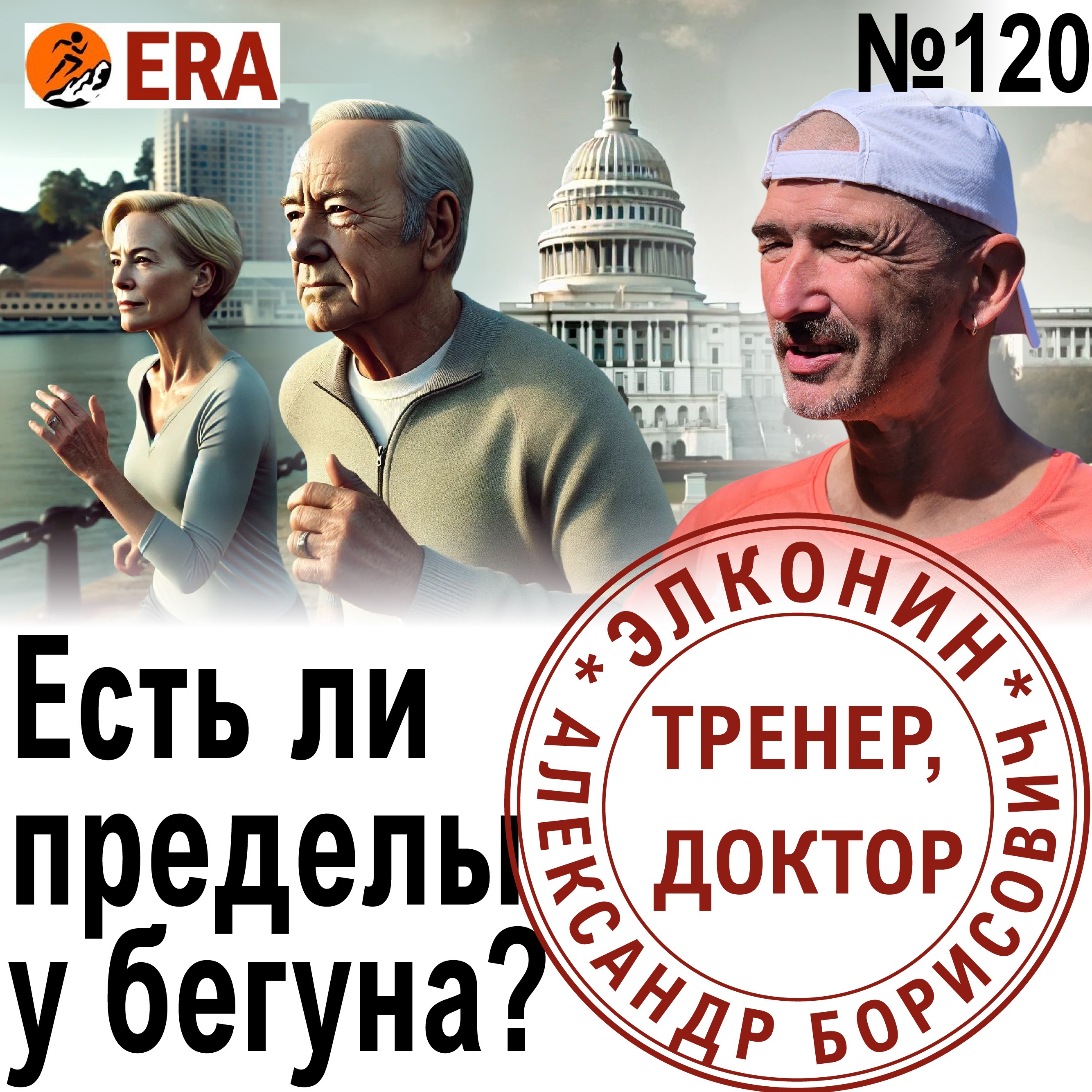 Может ли бегун победить физиологию? Ограниченные возможности Выпуск 120 «Когда твой тренер - доктор» episode artwork