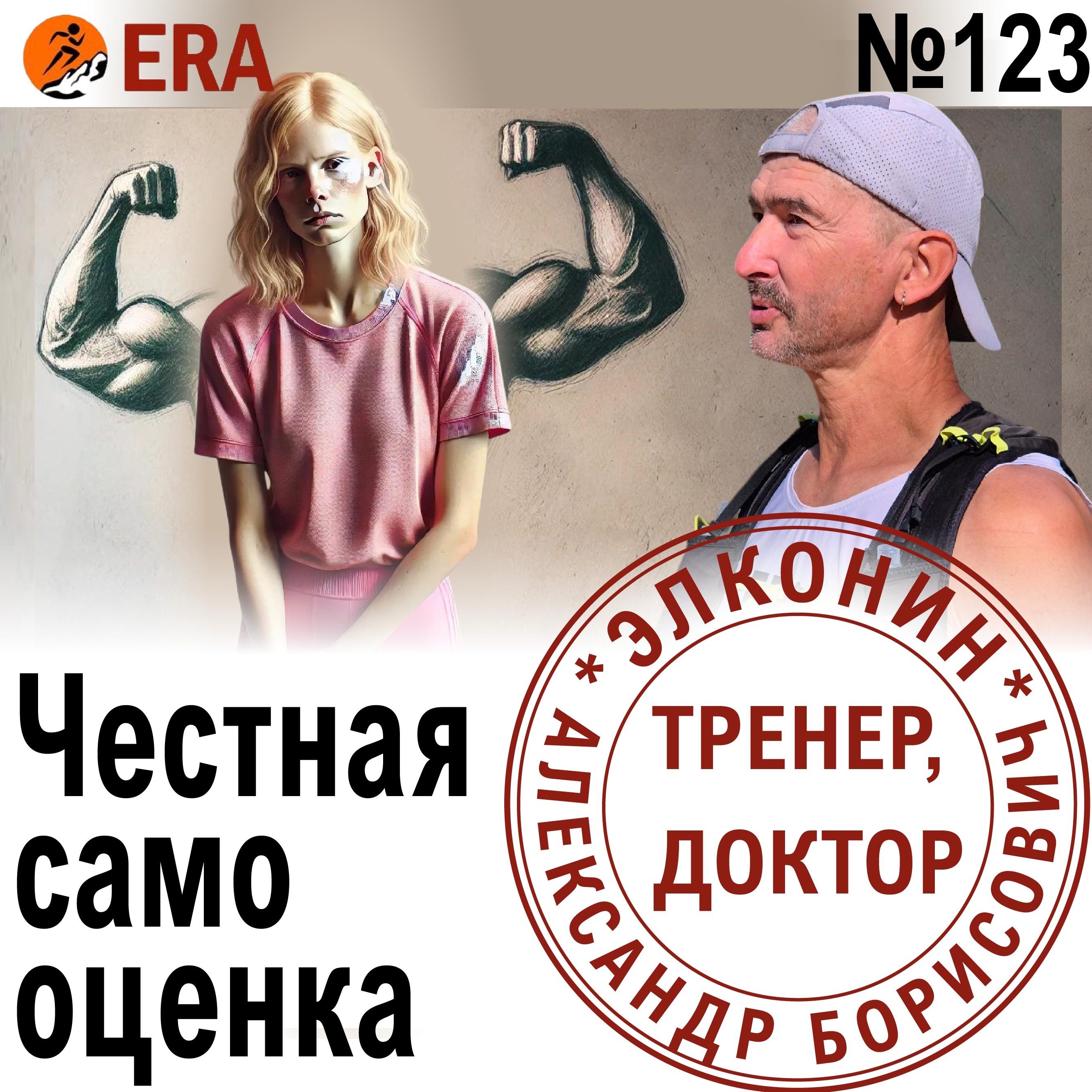 Как самому оценить свой беговой прогресс? Честная самооценка. Выпуск 123 «Когда твой тренер - доктор» episode artwork