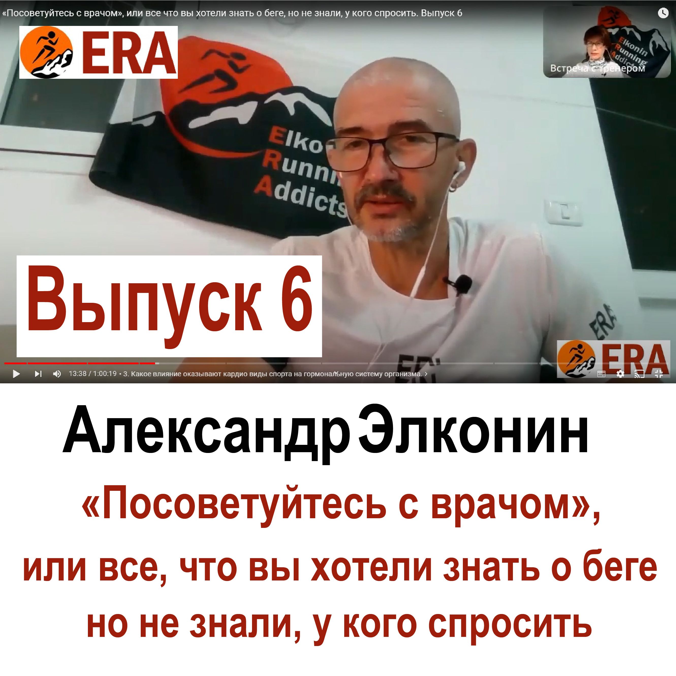 Выпуск 6 «Посоветуйтесь с врачом», или все что вы хотели знать о беге, но не знали, у кого спросить episode artwork