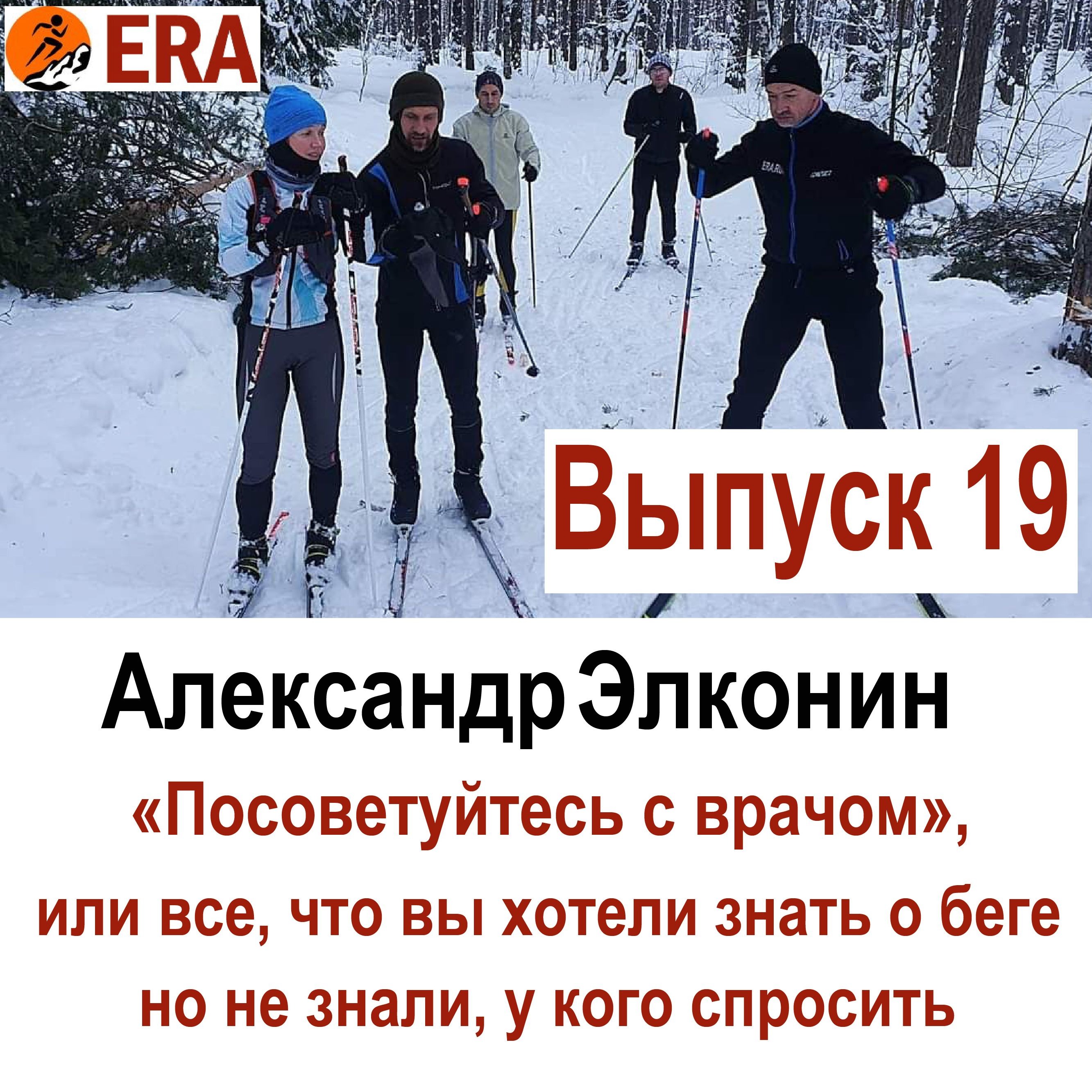Выпуск 19 «Посоветуйтесь с врачом», или все что вы хотели знать о беге, но не знали, у кого спросить episode artwork