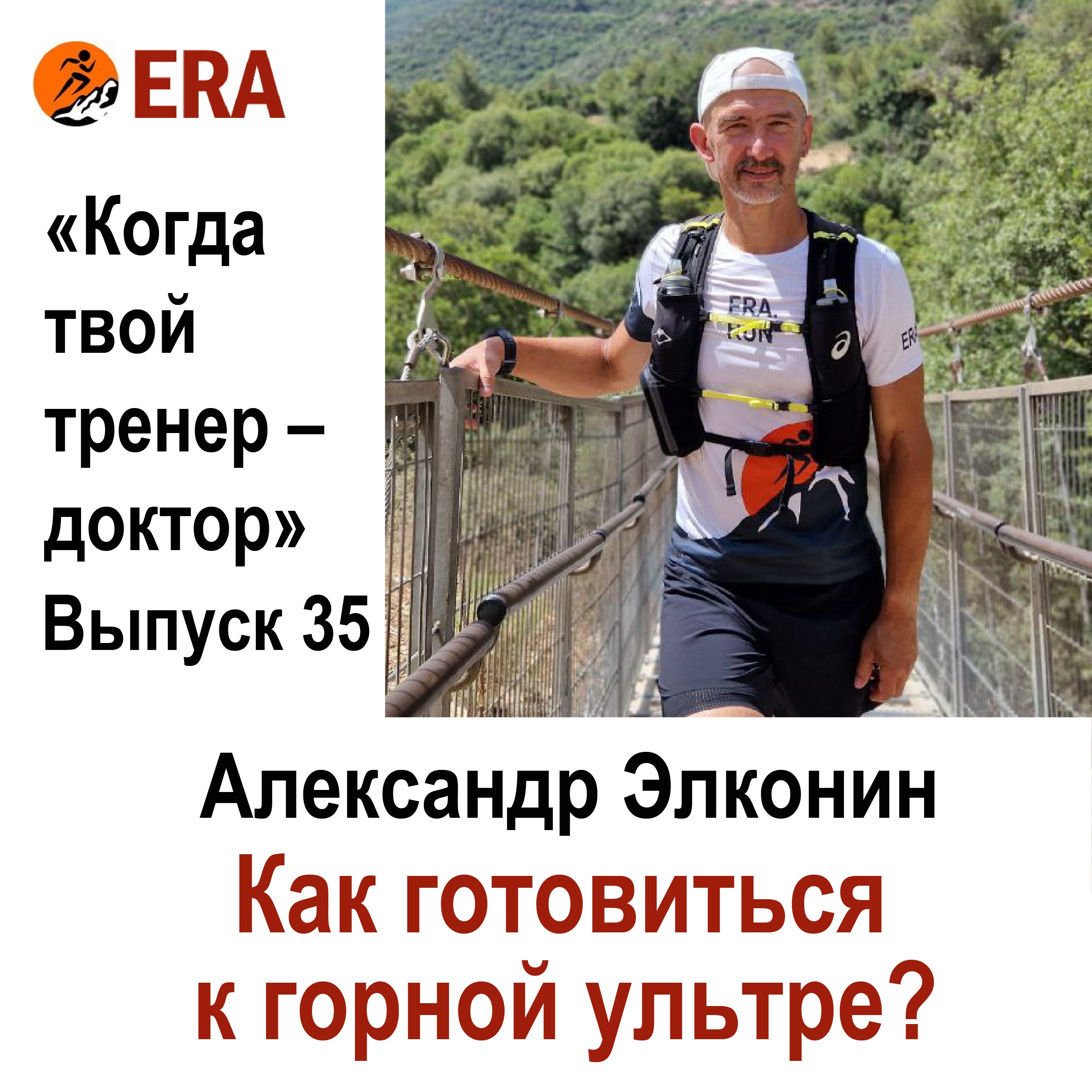 Как готовиться к горной ультре? Выпуск 35 «Когда твой тренер - доктор» episode artwork