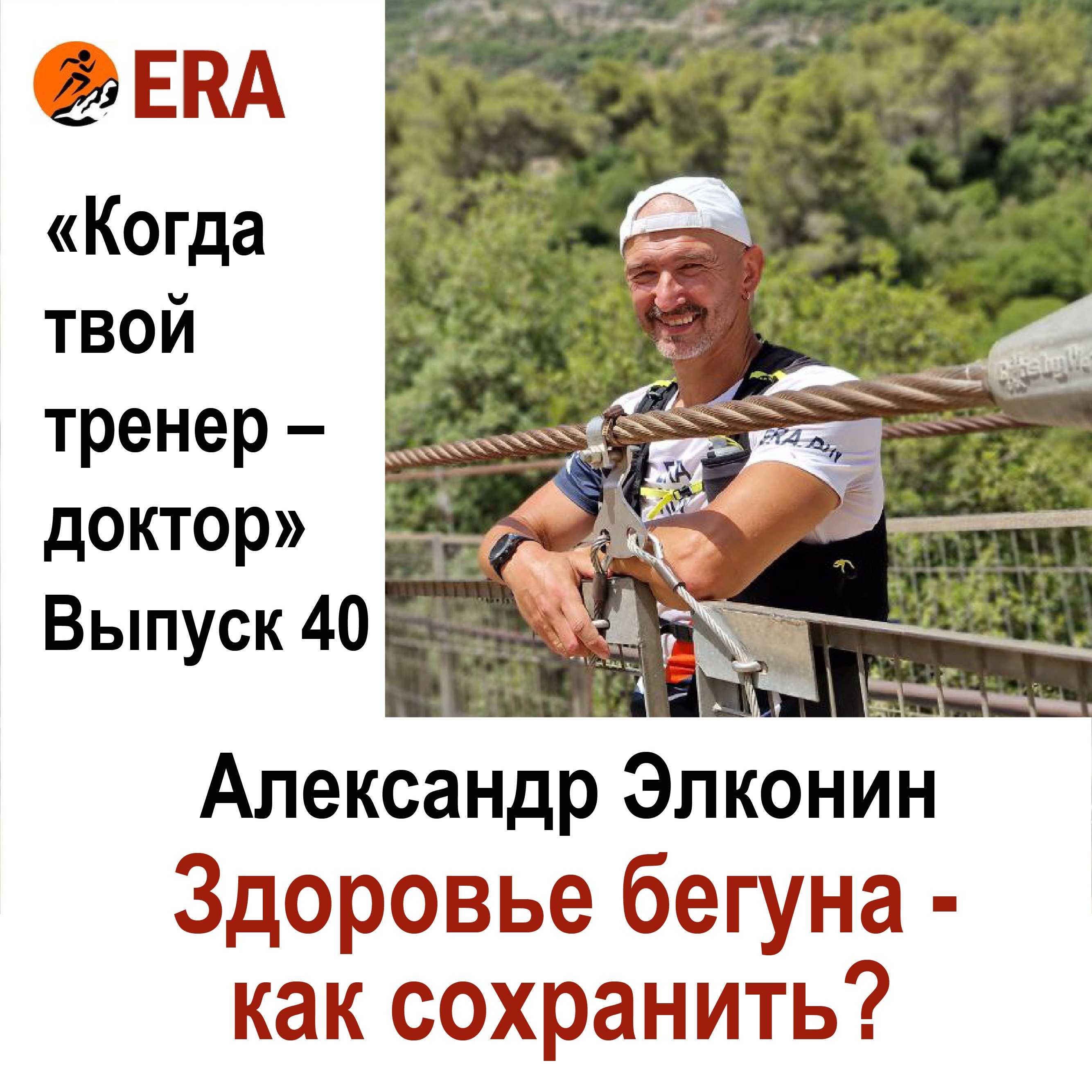 Здоровье бегуна - как сохранить? Выпуск 40 «Когда твой тренер - доктор» episode artwork