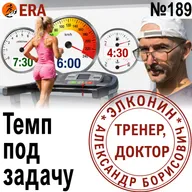 Как выбрать скорость для лёгких, длительных и интервалов? Темп в беге. Выпуск 189 «Когда твой тренер - доктор»