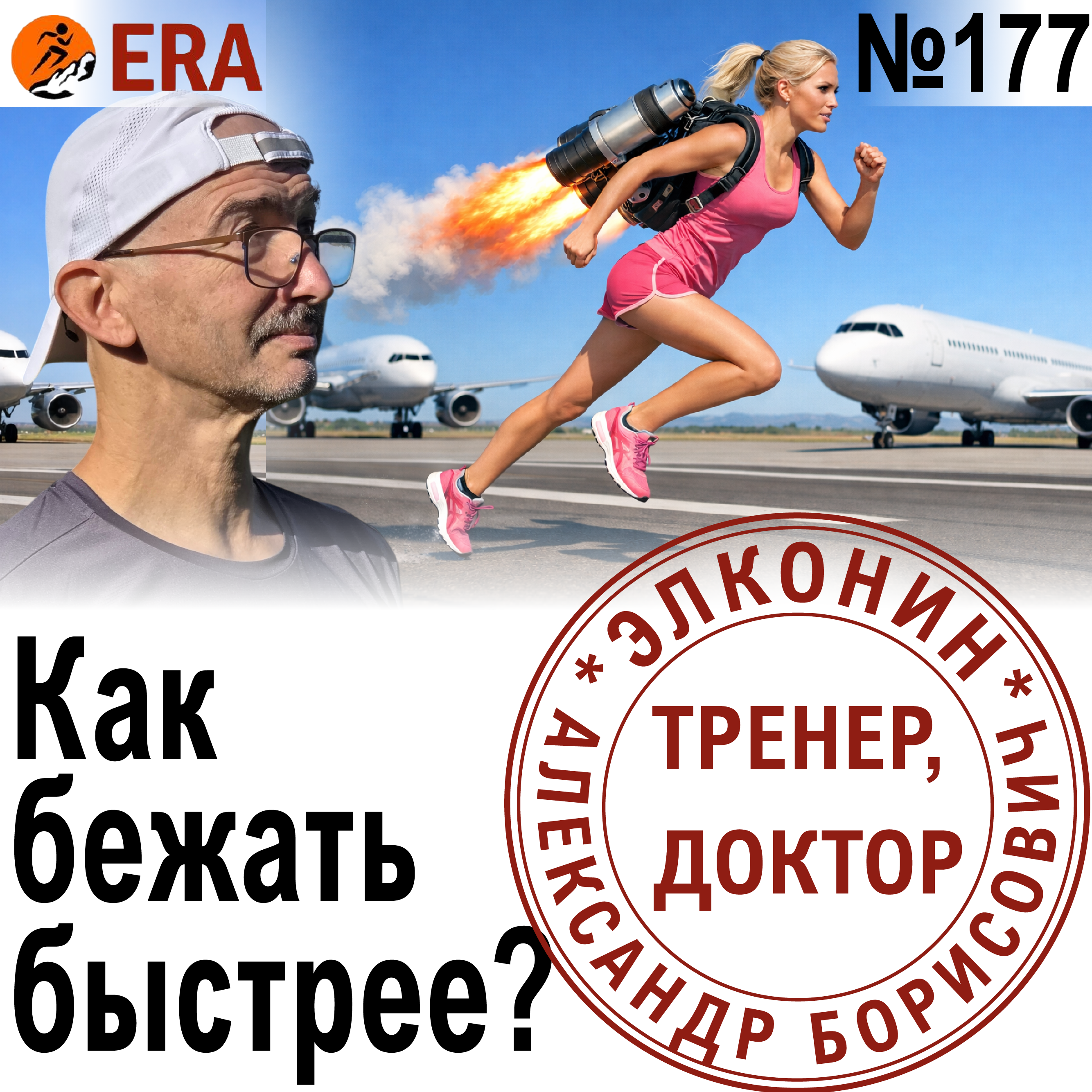 Как структурировать тренировки, чтобы бежать быстрее? Набираем скорость. Выпуск 177 «Когда твой тренер - доктор» episode artwork