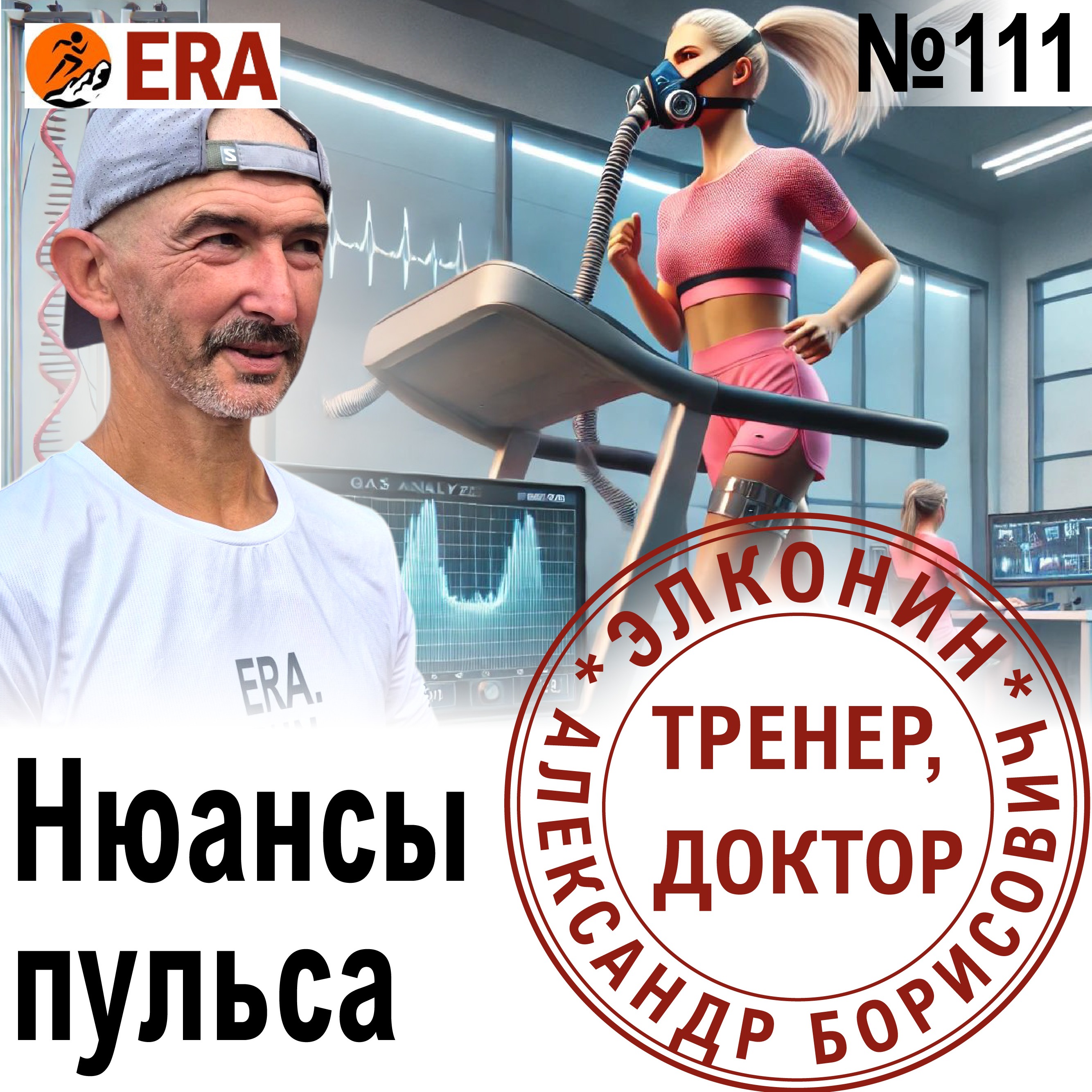 Как тренироваться по пульсу и что на него влияет? Пульсовые зоны – есть нюансы Выпуск 111 «Когда твой тренер - доктор» episode artwork