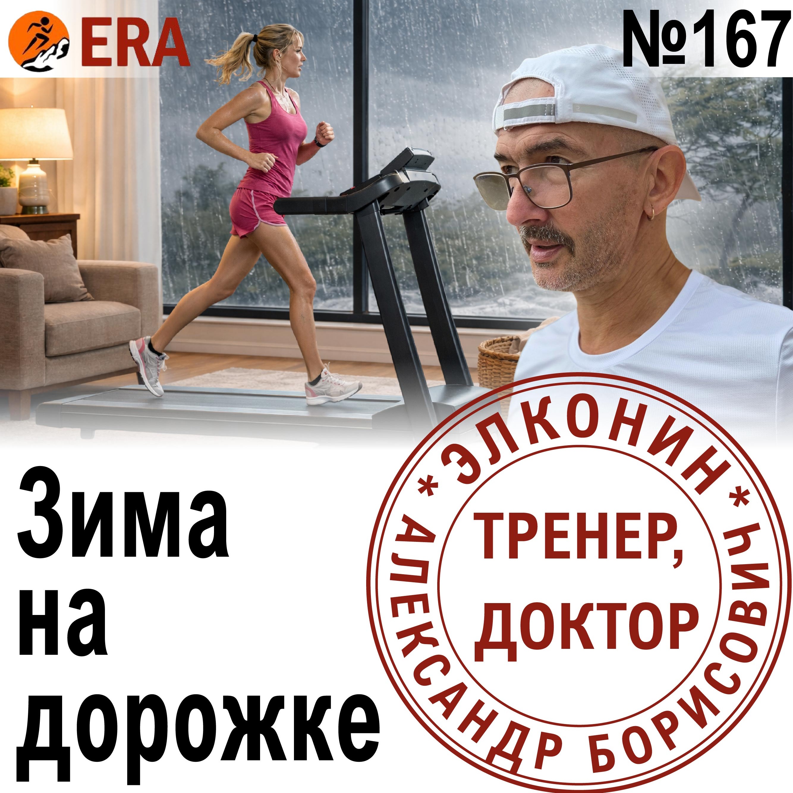 Как бегать, не выходя на улицу? Прячемся от зимы. Выпуск 167 «Когда твой тренер - доктор» episode artwork