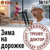 Как бегать, не выходя на улицу? Прячемся от зимы. Выпуск 167 «Когда твой тренер - доктор»