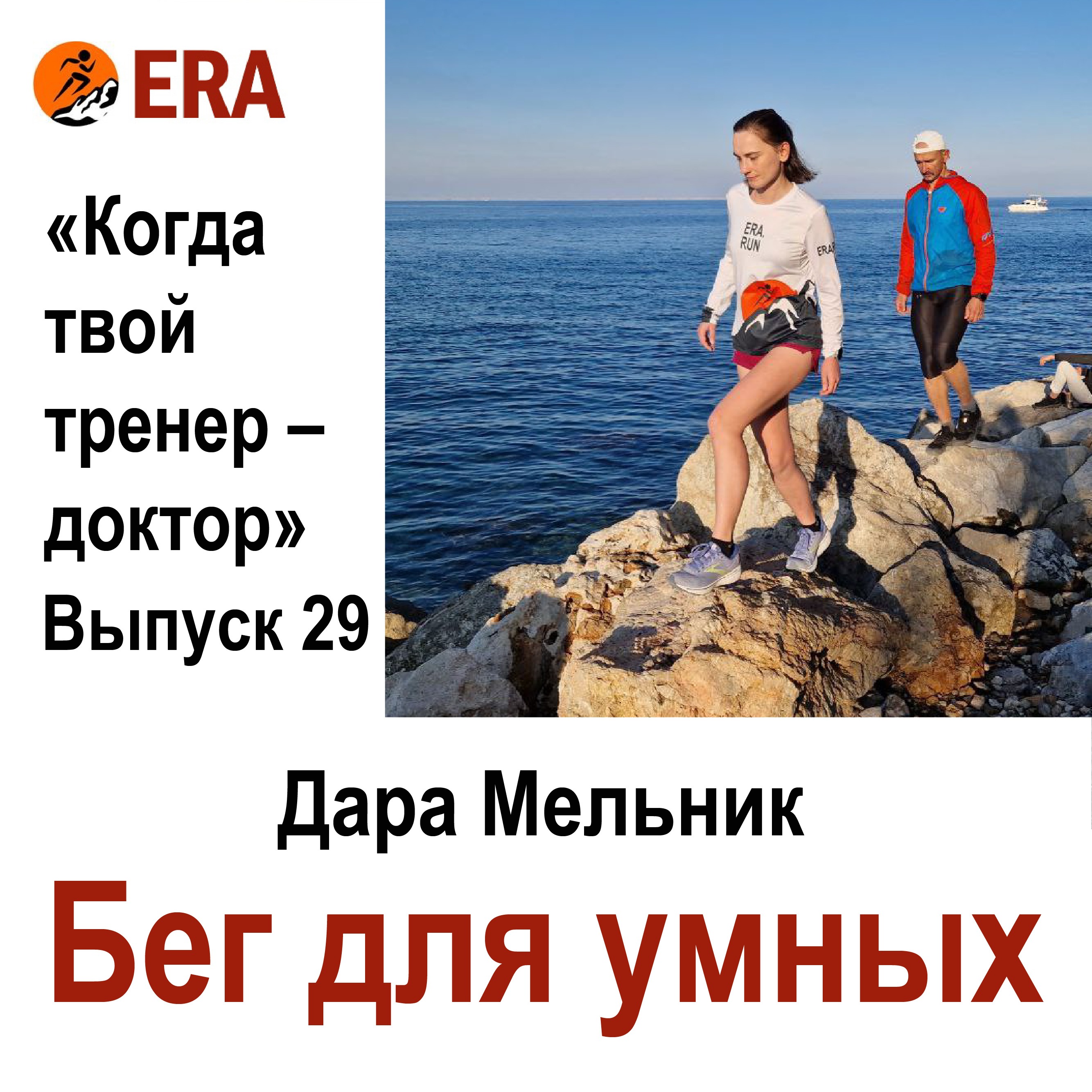 Бег для умных. Выпуск 29 «Когда твой тренер - доктор» episode artwork