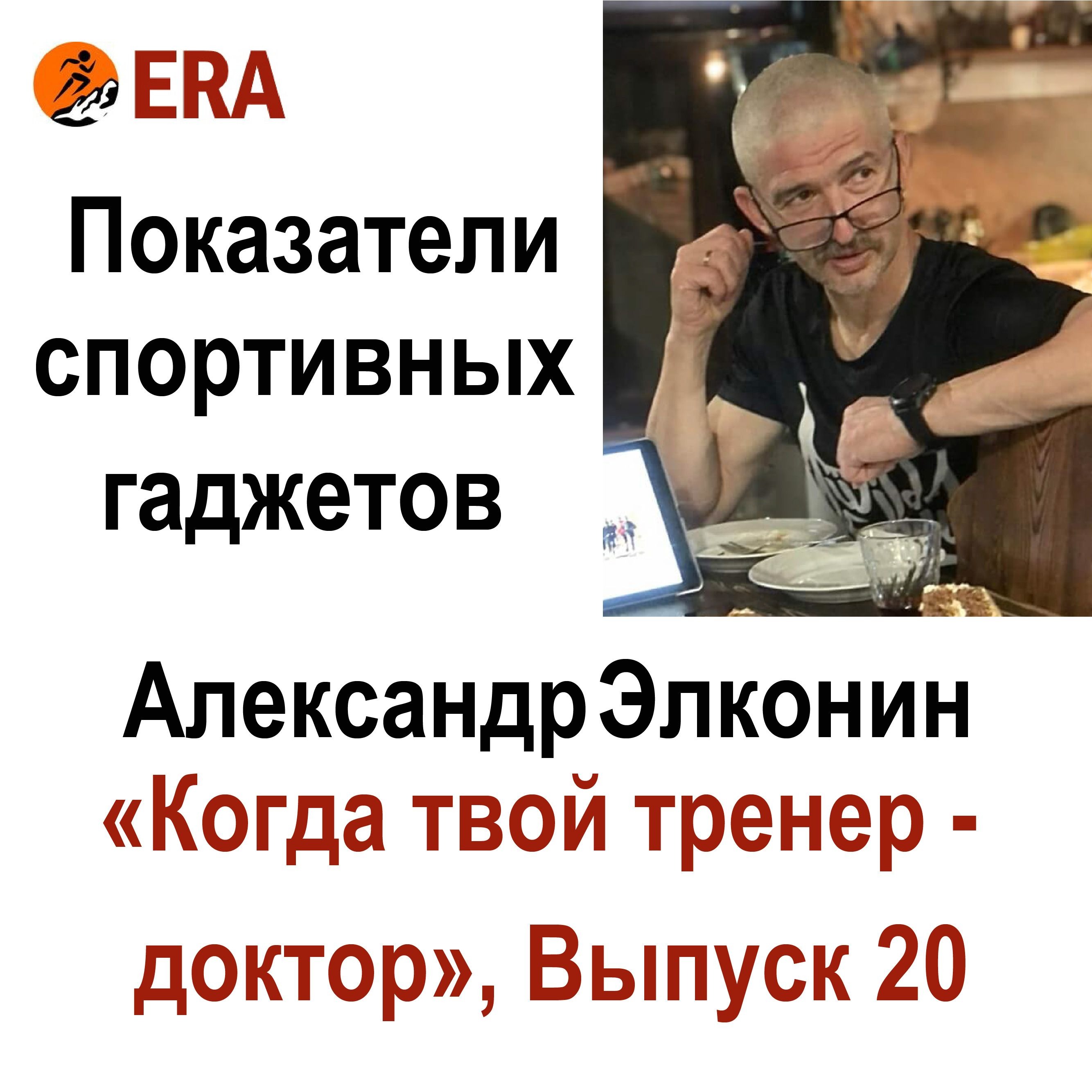 Показатели спортивных гаджетов. Выпуск 20 «Когда твой тренер - доктор», или все что вы хотели знать о беге, но не знали, у кого спросить. episode artwork