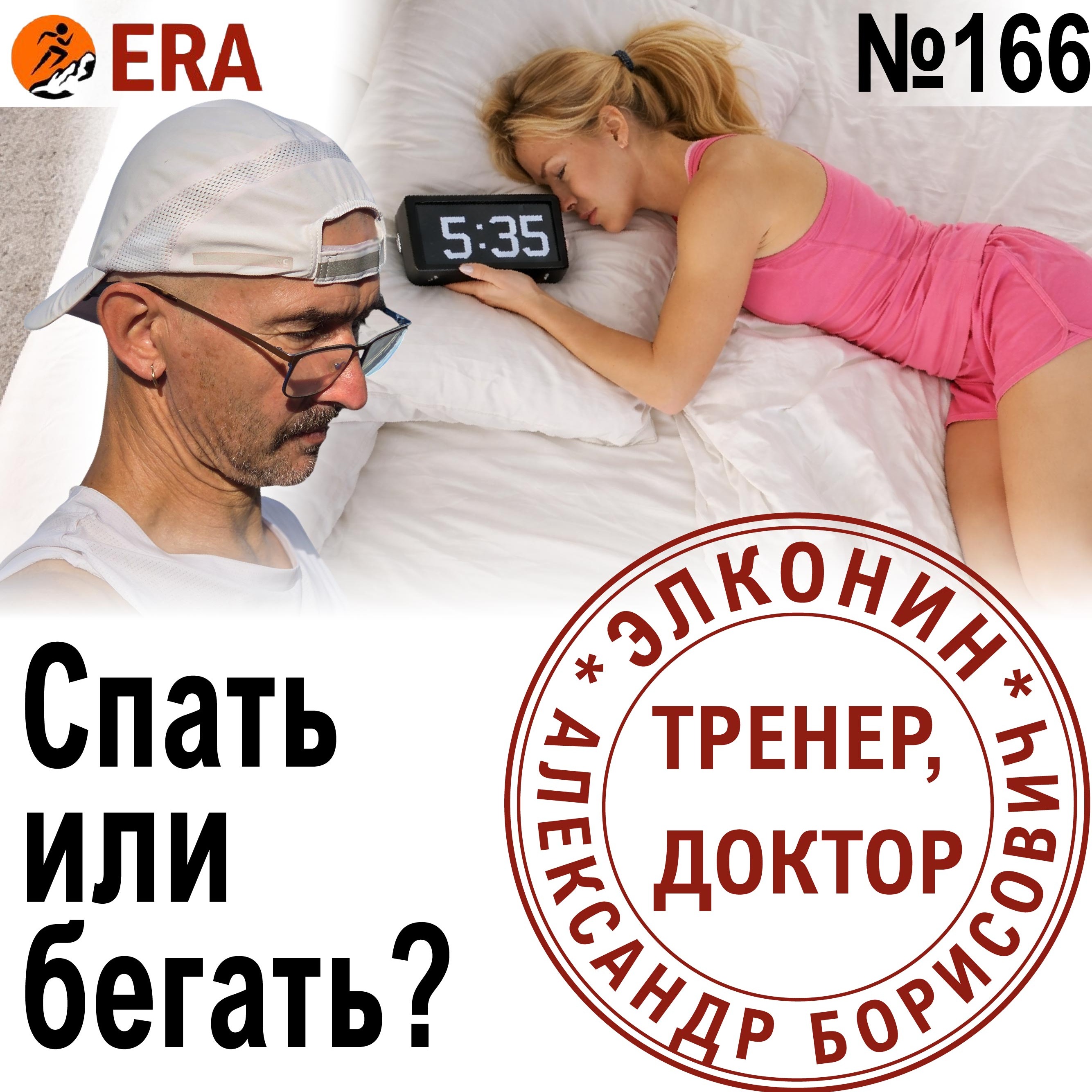 Как не попасть в перетрен, и как из него выйти? Бег или сон – что важнее? Выпуск 166 «Когда твой тренер - доктор» episode artwork