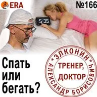 Как не попасть в перетрен, и как из него выйти? Бег или сон – что важнее? Выпуск 166 «Когда твой тренер - доктор»