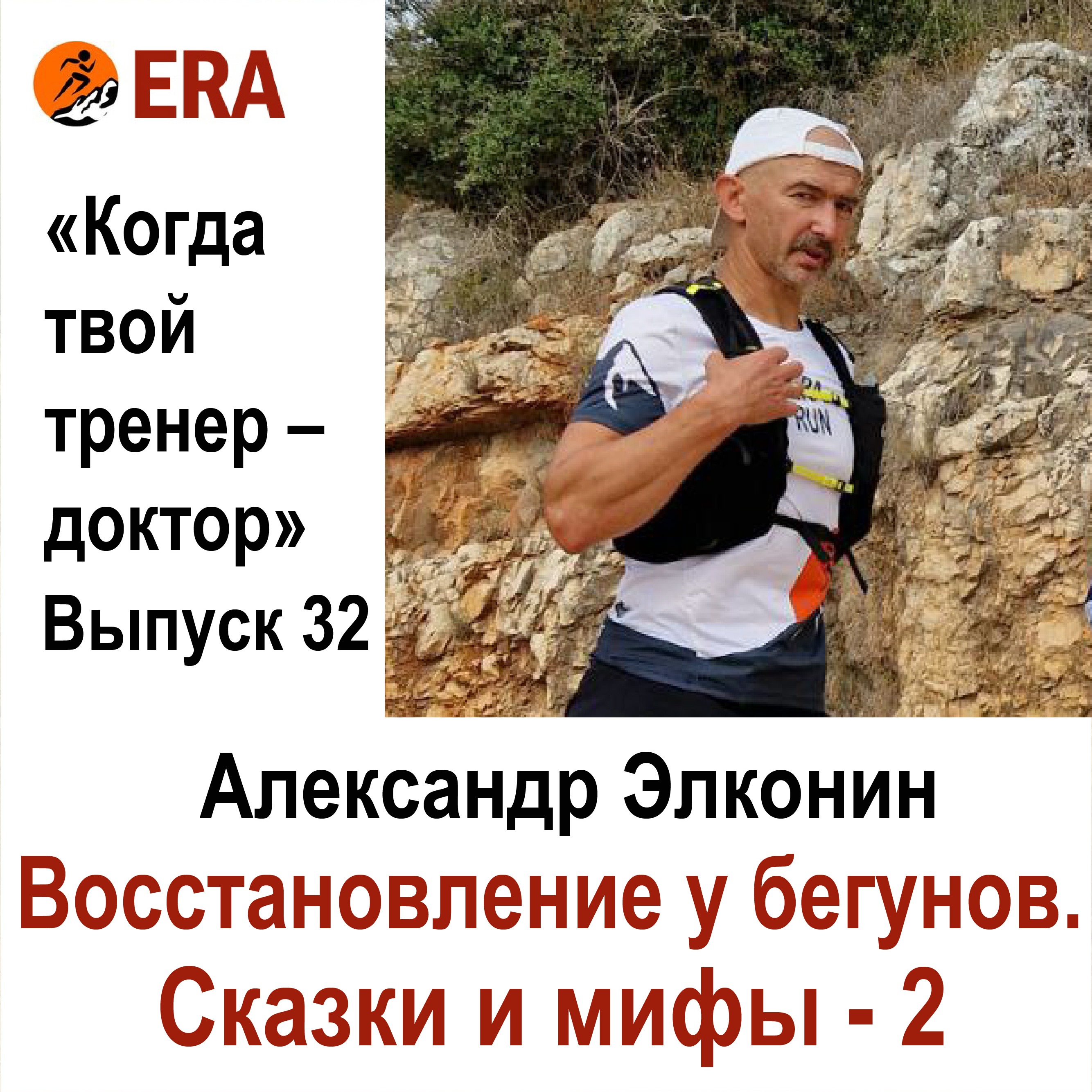 Восстановление у бегунов. Сказки и мифы - часть 2. Выпуск 32 «Когда твой тренер - доктор» episode artwork
