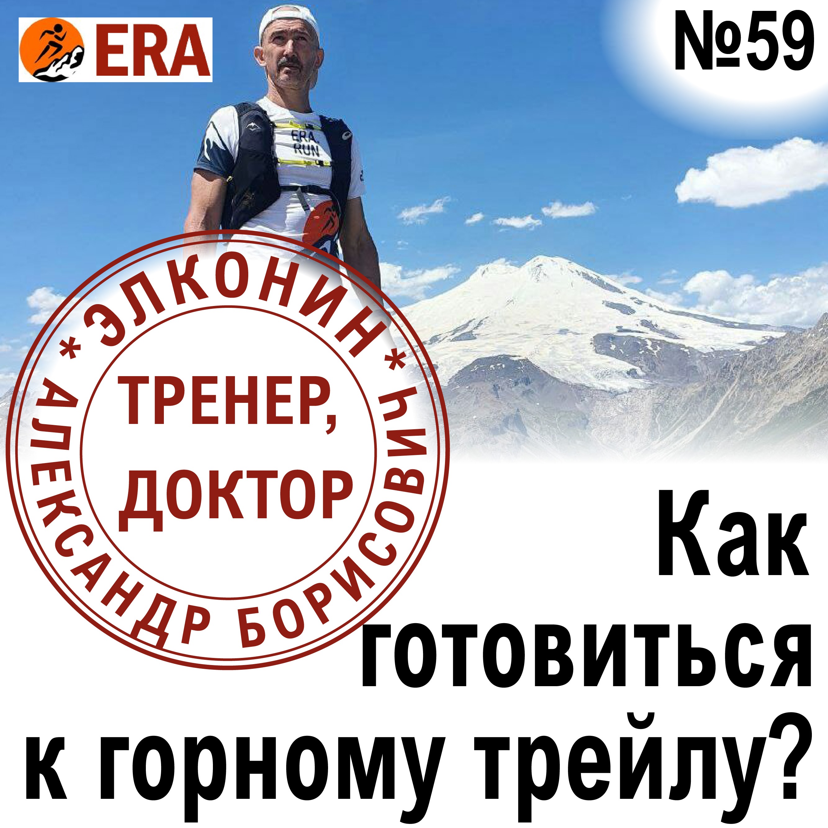 Как подготовиться к горному забегу при отсутствии гор? Выпуск 59 «Когда твой тренер - доктор» episode artwork