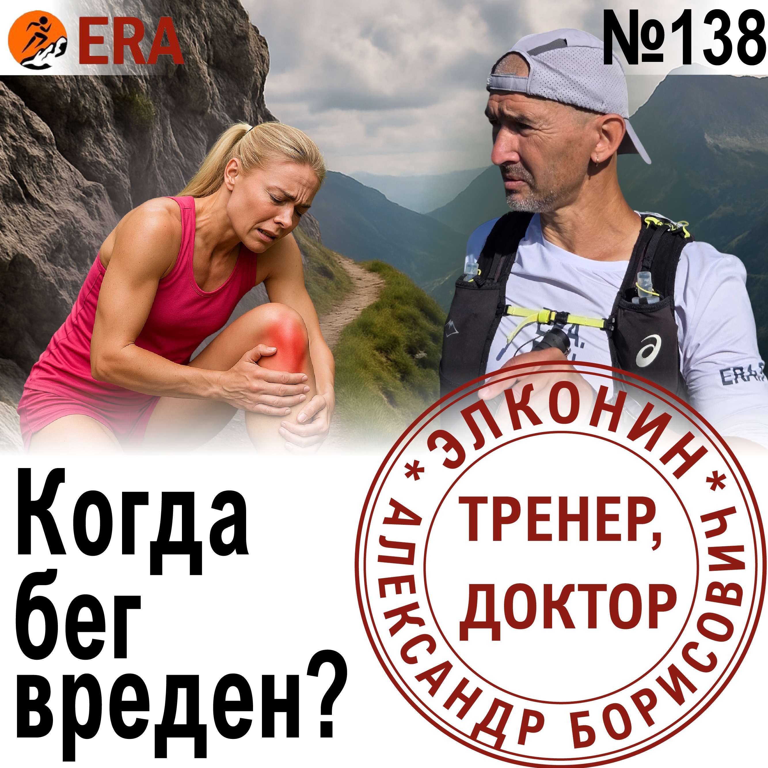Все болезни от нервов, но некоторые - от бега. Когда бег вреден? Выпуск 138 «Когда твой тренер - доктор» episode artwork