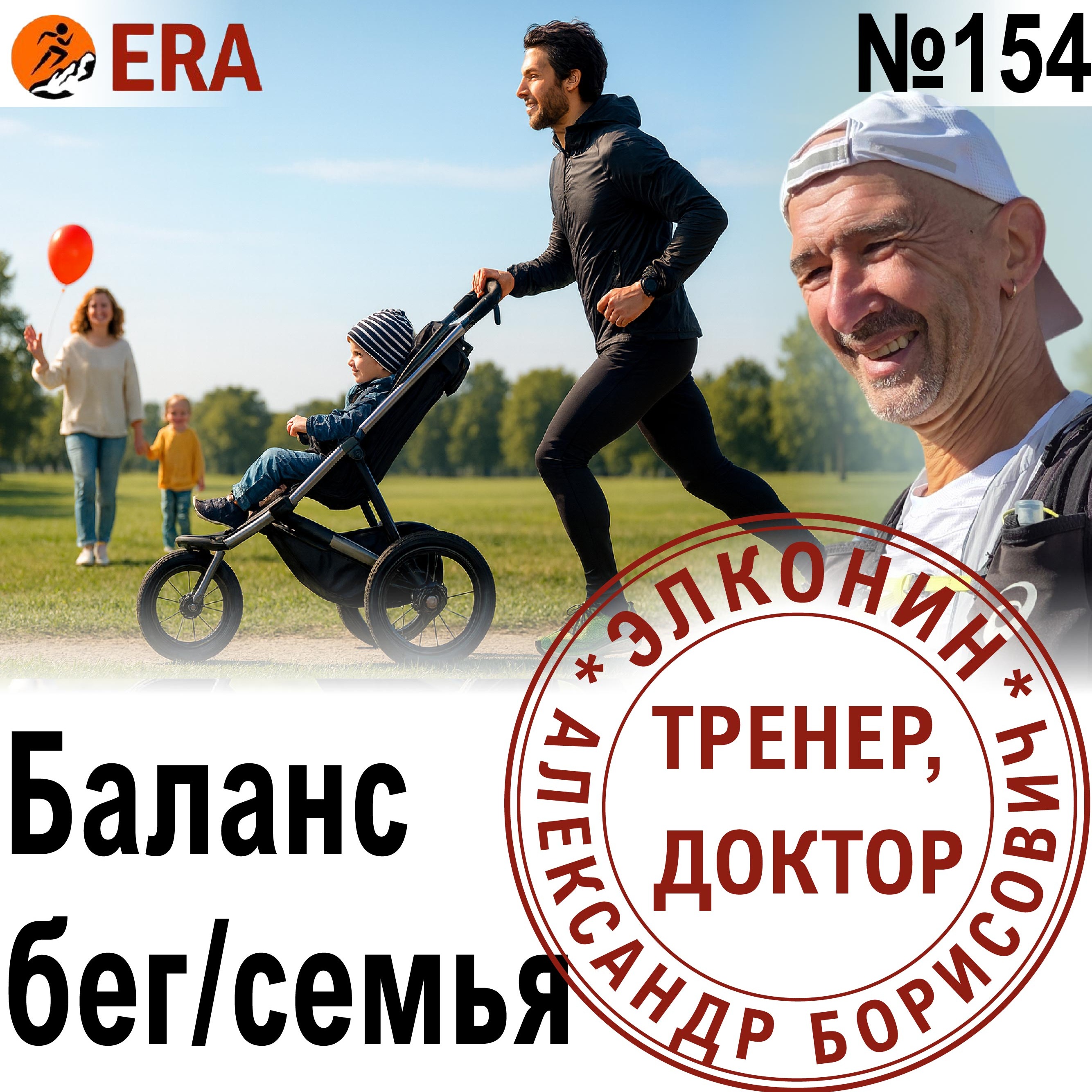 С дивана до ультрамарафона – как на этом пути сохранить здоровье, семью и работу? Выпуск 154 «Когда твой тренер - доктор» episode artwork