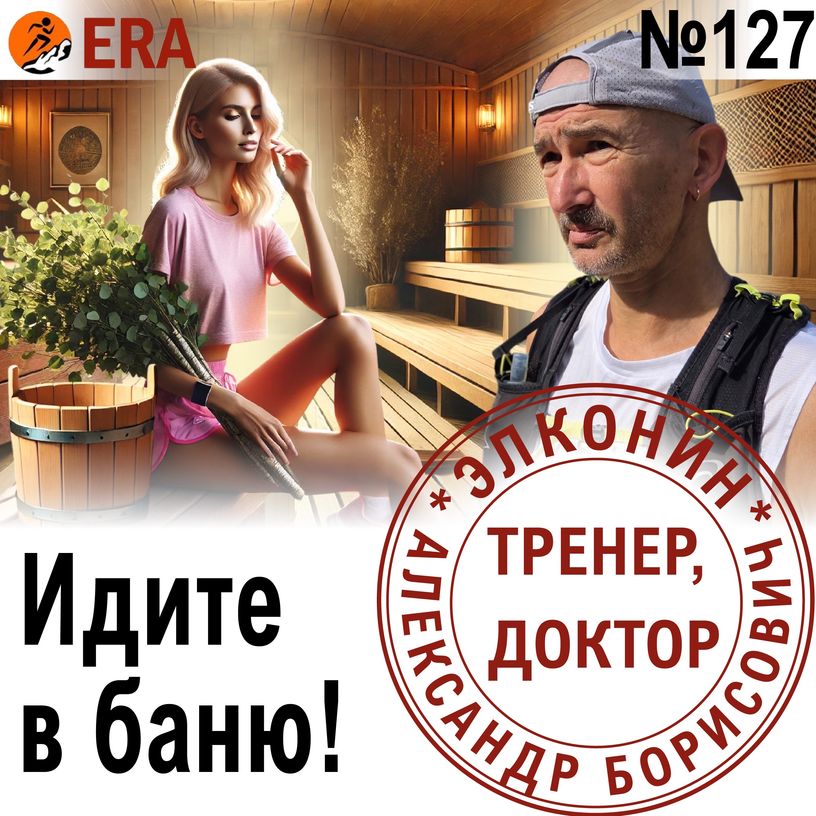 Что для простого человека норма, а для бегуна – вред? Идите в баню! Выпуск 127 «Когда твой тренер - доктор» episode artwork