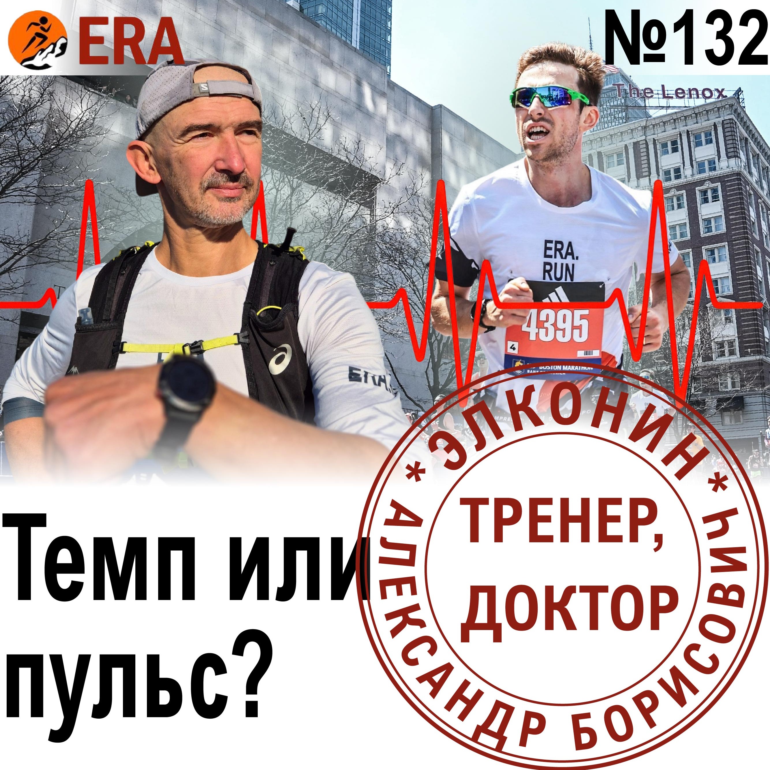 На каком пульсе тренироваться и соревноваться? Неочевидный пульс. Выпуск 132 «Когда твой тренер - доктор» episode artwork