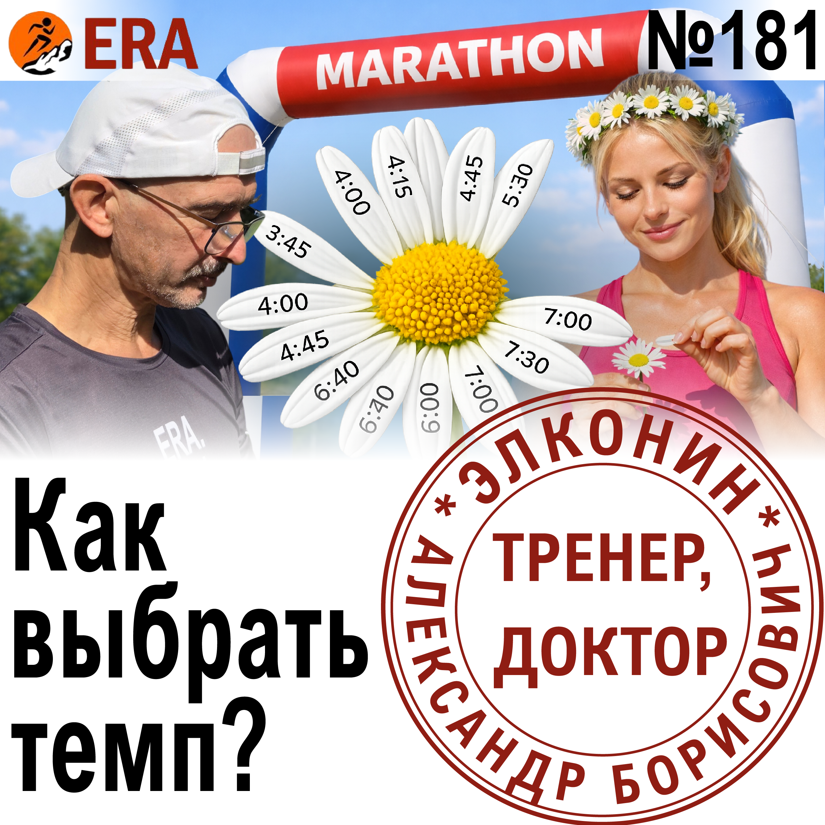 Результат на марафоне - как предсказать и как получить? Темп, объем, длительные.  Выпуск 181 «Когда твой тренер - доктор» episode artwork