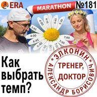 Результат на марафоне - как предсказать и как получить? Темп, объем, длительные. Выпуск 181 «Когда твой тренер - доктор»