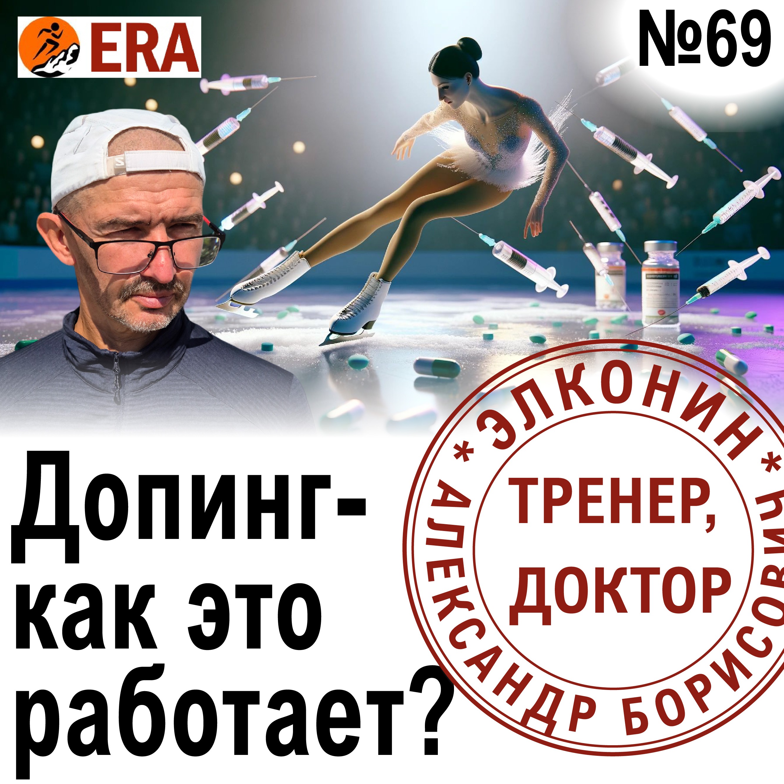 За что дисквалифициовали Камилу Валиеву и как действуют вещества из списка допинга WADA? Выпуск 69 «Когда твой тренер - доктор» episode artwork