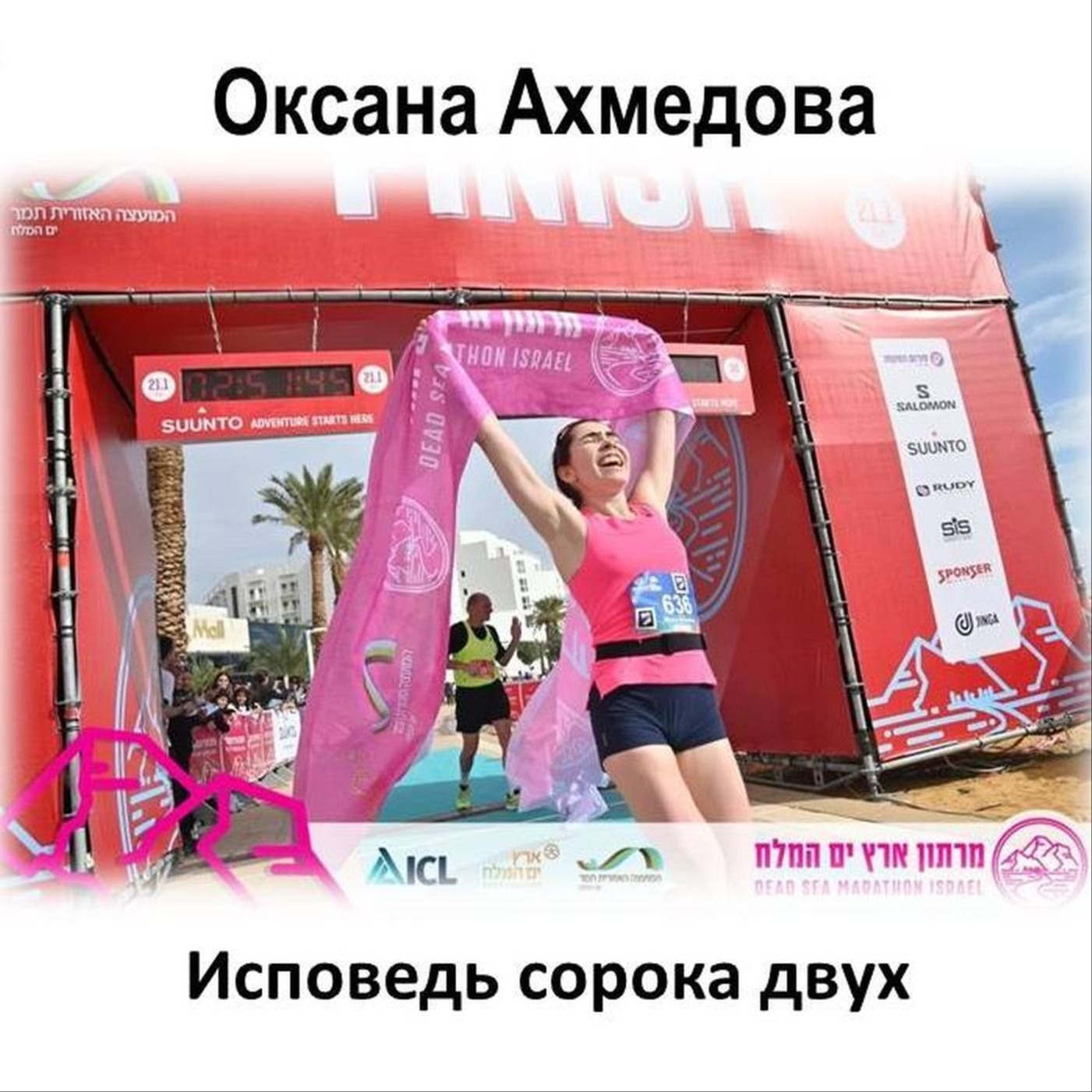 Оксана Ахмедова. Исповедь сорока двух. Выпуск 46 «Когда твой тренер - доктор» episode artwork