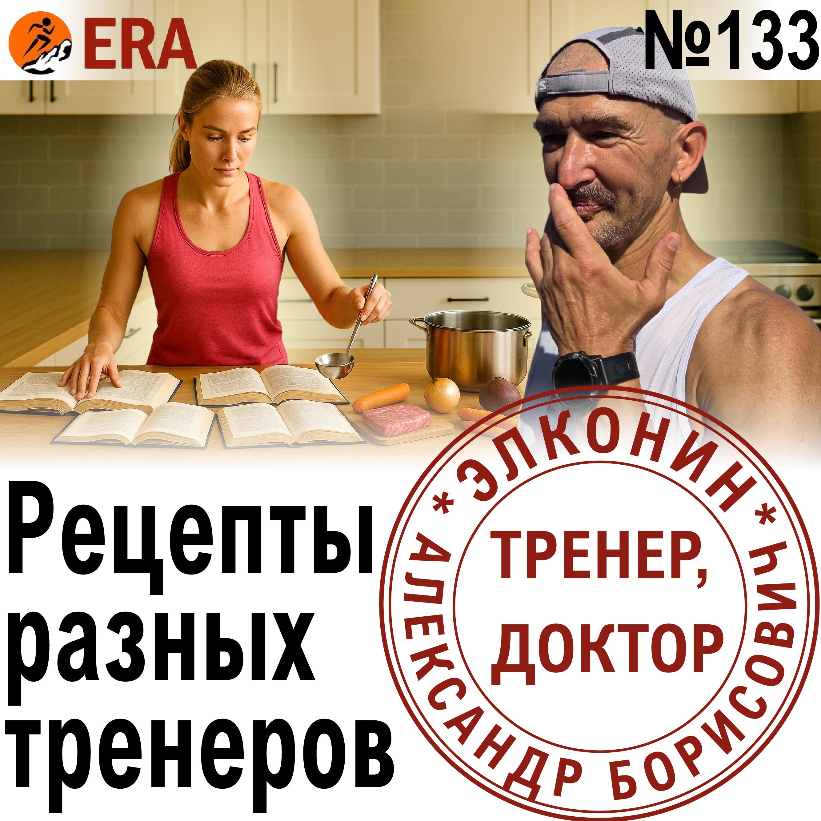 Тренировочные планы для марафона: рецепты от разных тренеров. Выпуск 133 «Когда твой тренер - доктор» episode artwork