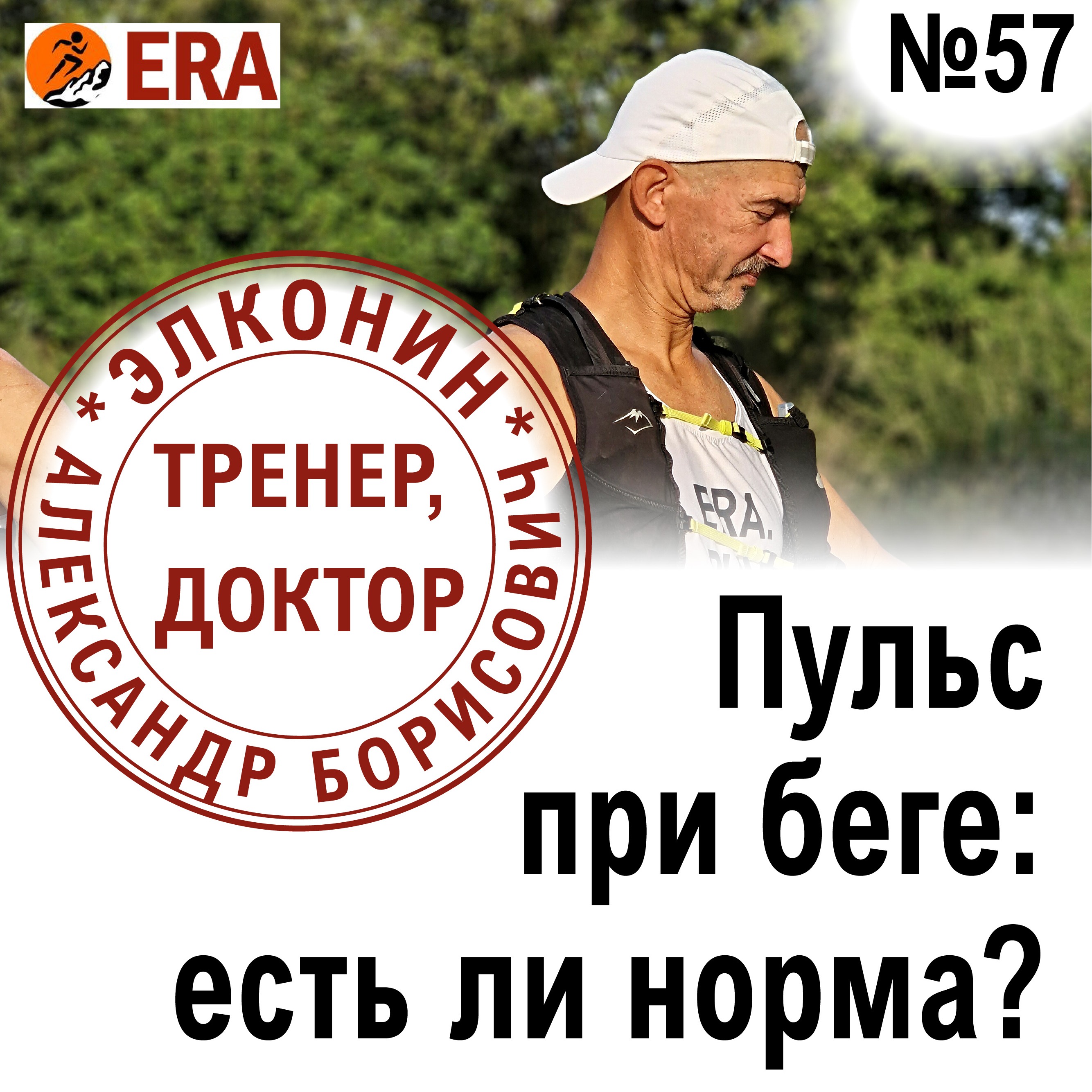Пульс при беге: есть ли норма? Выпуск 57 «Когда твой тренер - доктор» episode artwork