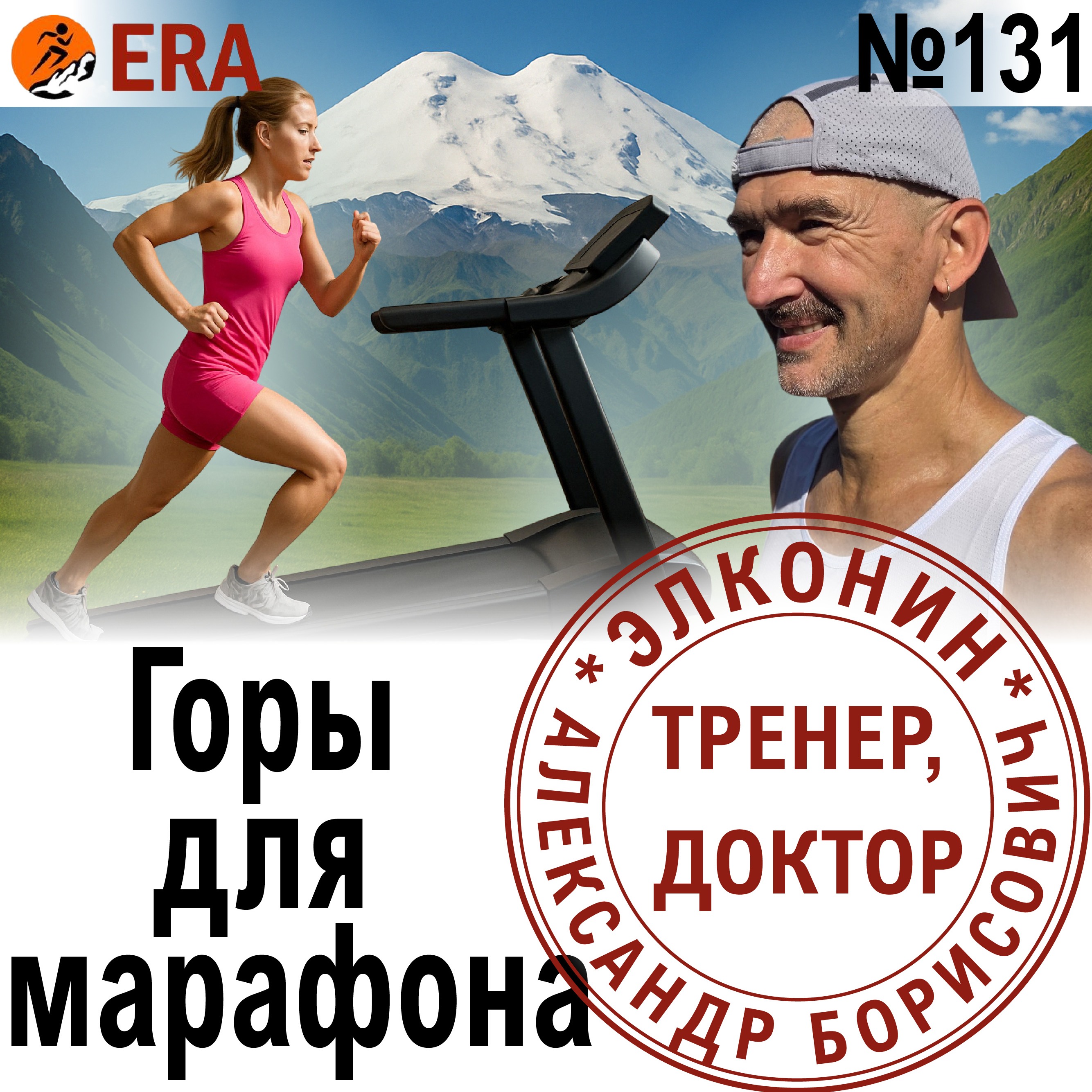 Зачем асфальтовому марафонцу бегать по горам? Горы и горки для марафонцев. Выпуск 131 «Когда твой тренер - доктор» episode artwork
