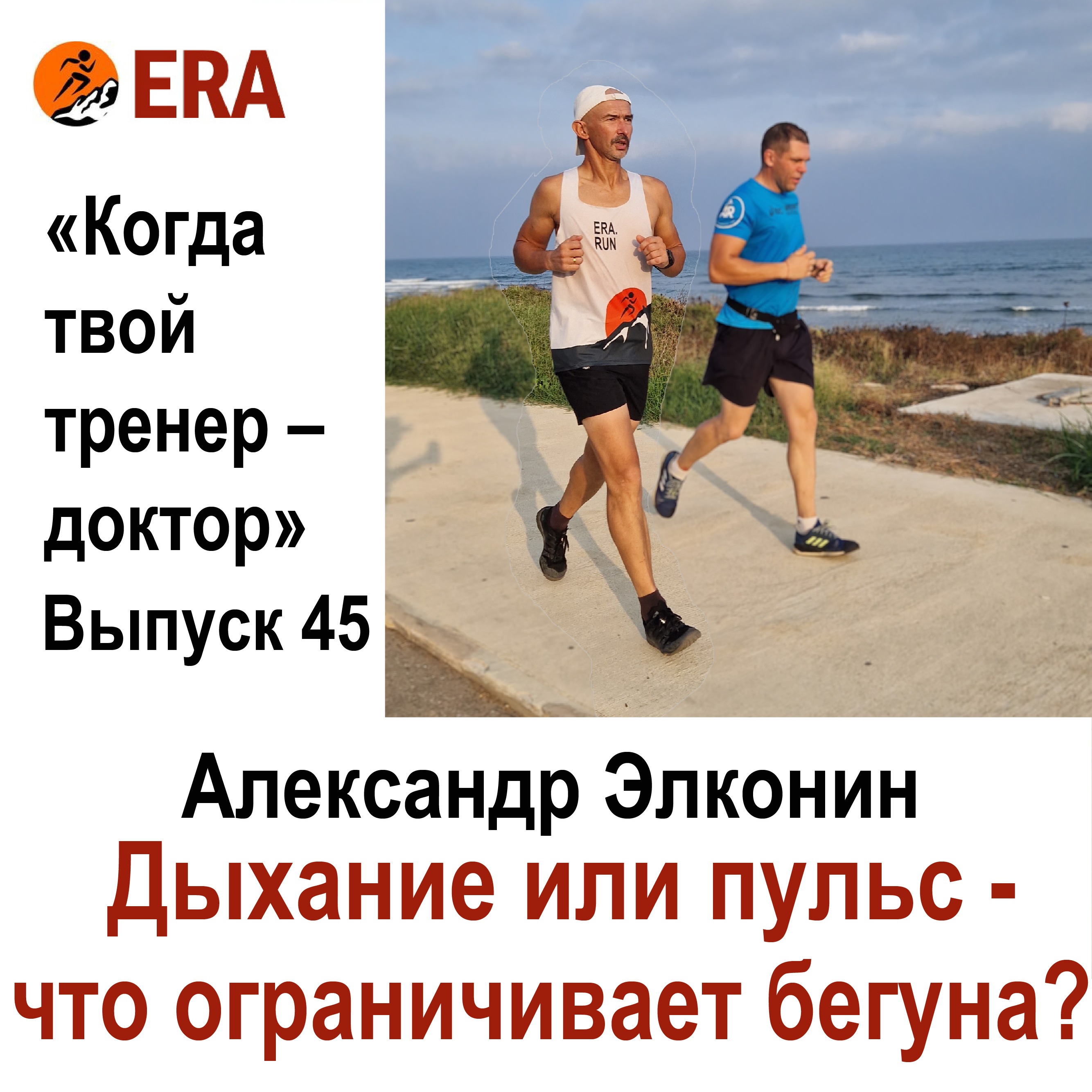 Дыхание или пульс – что ограничивает бегуна? Выпуск 45 «Когда твой тренер - доктор» episode artwork