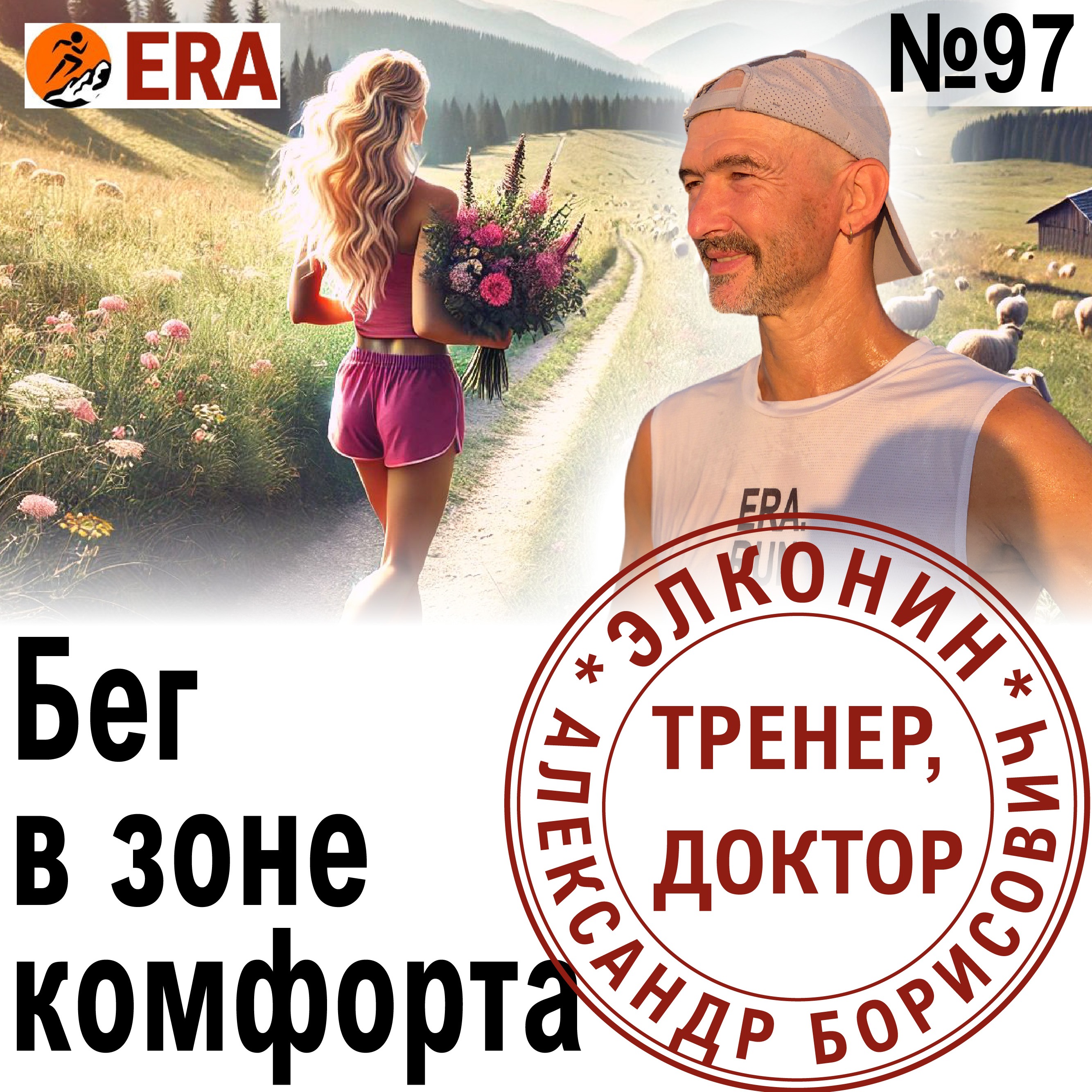 Как выбрать нужный темп для тренировок и соревнований? Бег в зоне комфорта. Выпуск 97 «Когда твой тренер - доктор» episode artwork