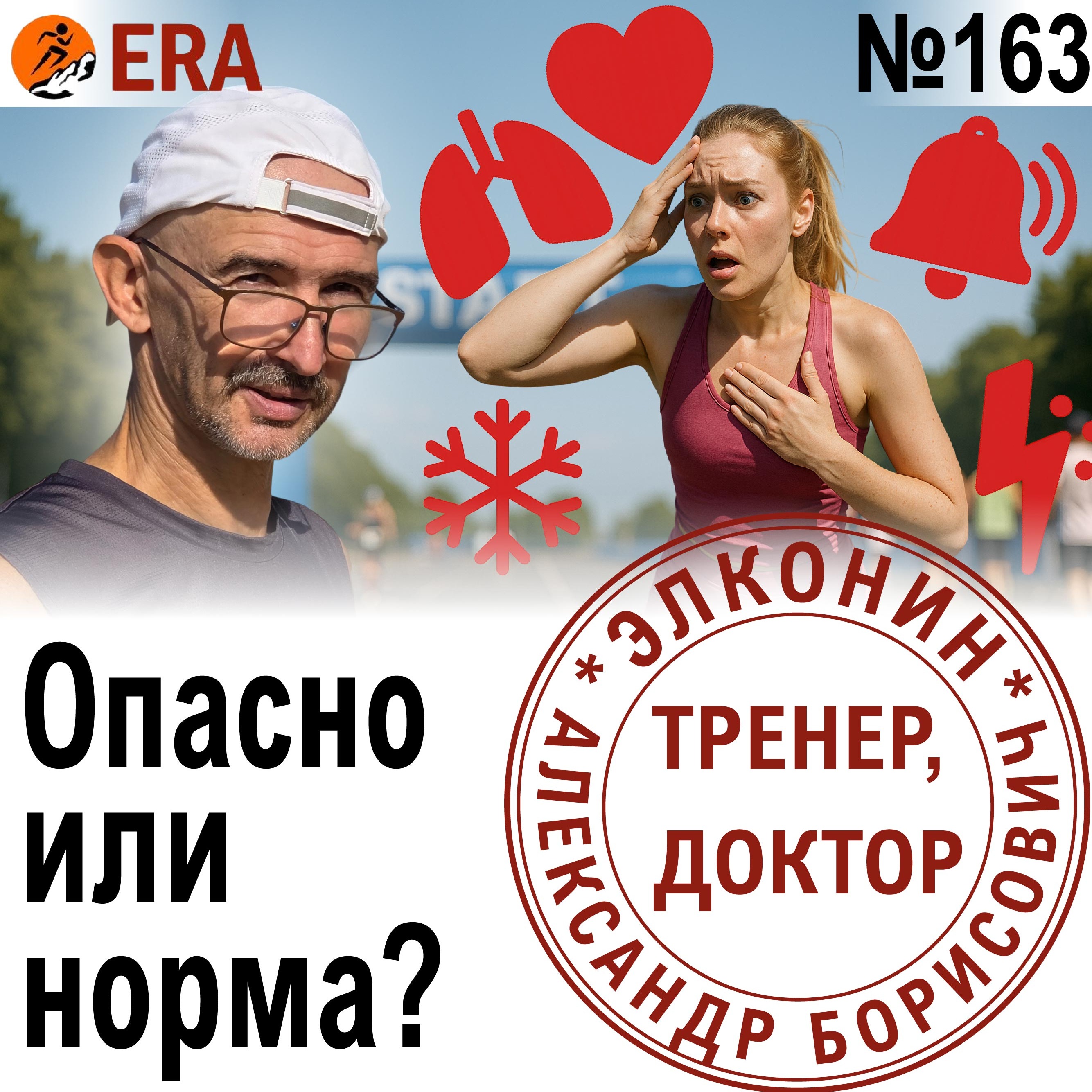 Ощущения, которые пугают бегунов: нужно ли волноваться, или у всех так? Выпуск 163 «Когда твой тренер - доктор» episode artwork