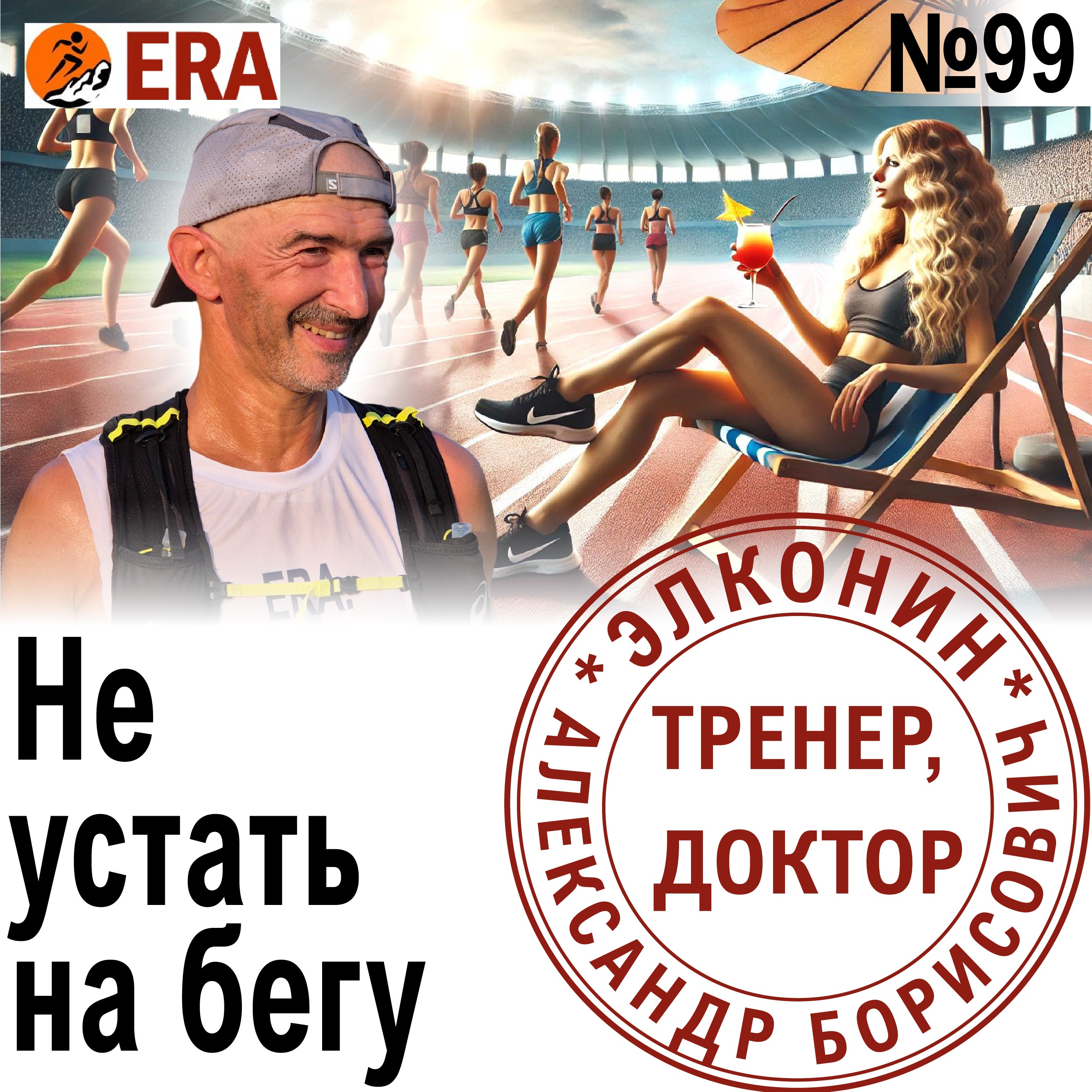Как дозировать нагрузку, чтобы не перетренироваться на тренировках? Выпуск 99 «Когда твой тренер - доктор» episode artwork
