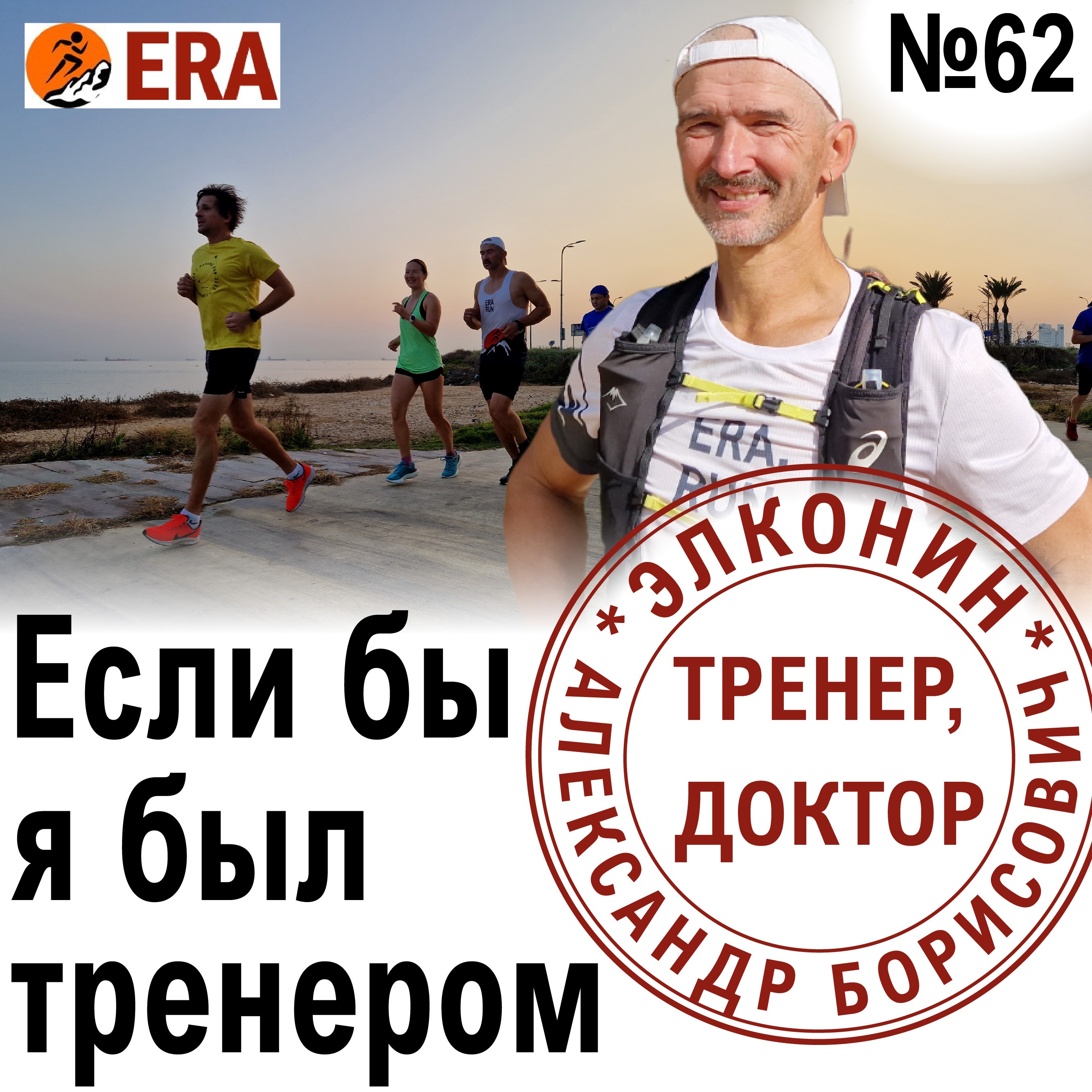 Если бы тренером был я - как составить план беговых тренировок. Выпуск 62«Когда твой тренер - доктор» episode artwork