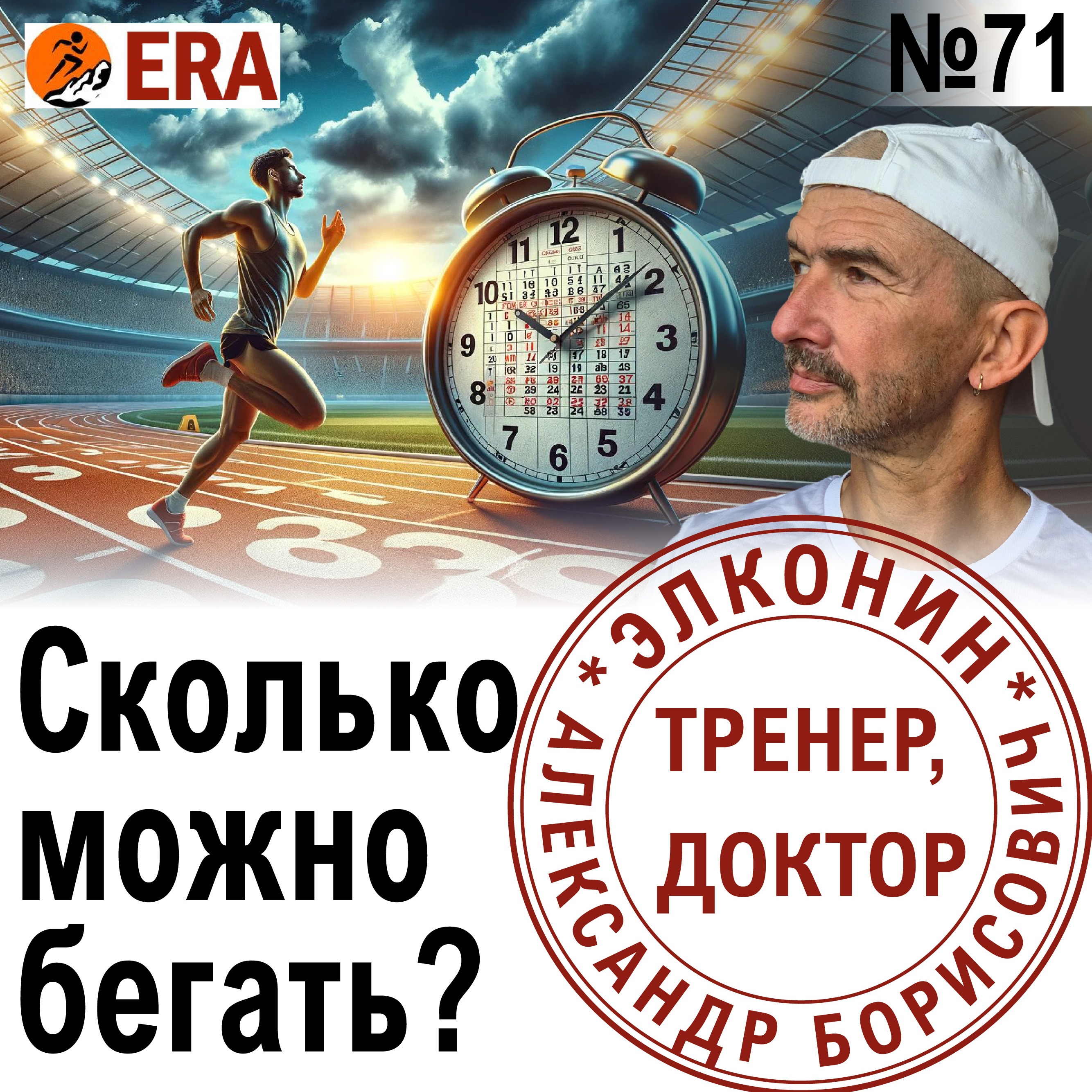 Беговые объемы: сколько бегать необходимо и достаточно для бегуна-любителя? Выпуск 71 «Когда твой тренер - доктор» episode artwork