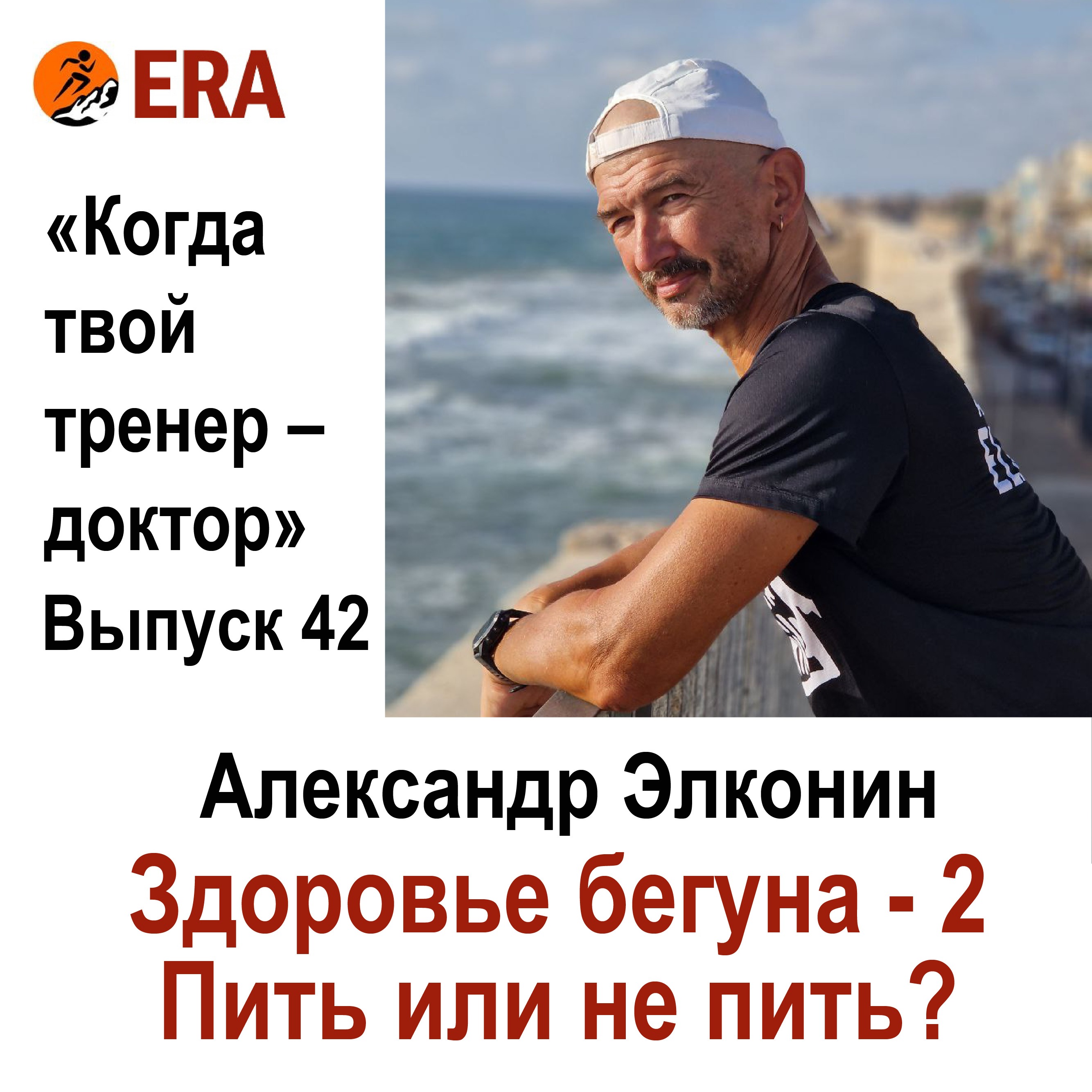 Здоровье бегуна - 2. Пить или не пить? Выпуск 42 «Когда твой тренер - доктор» episode artwork