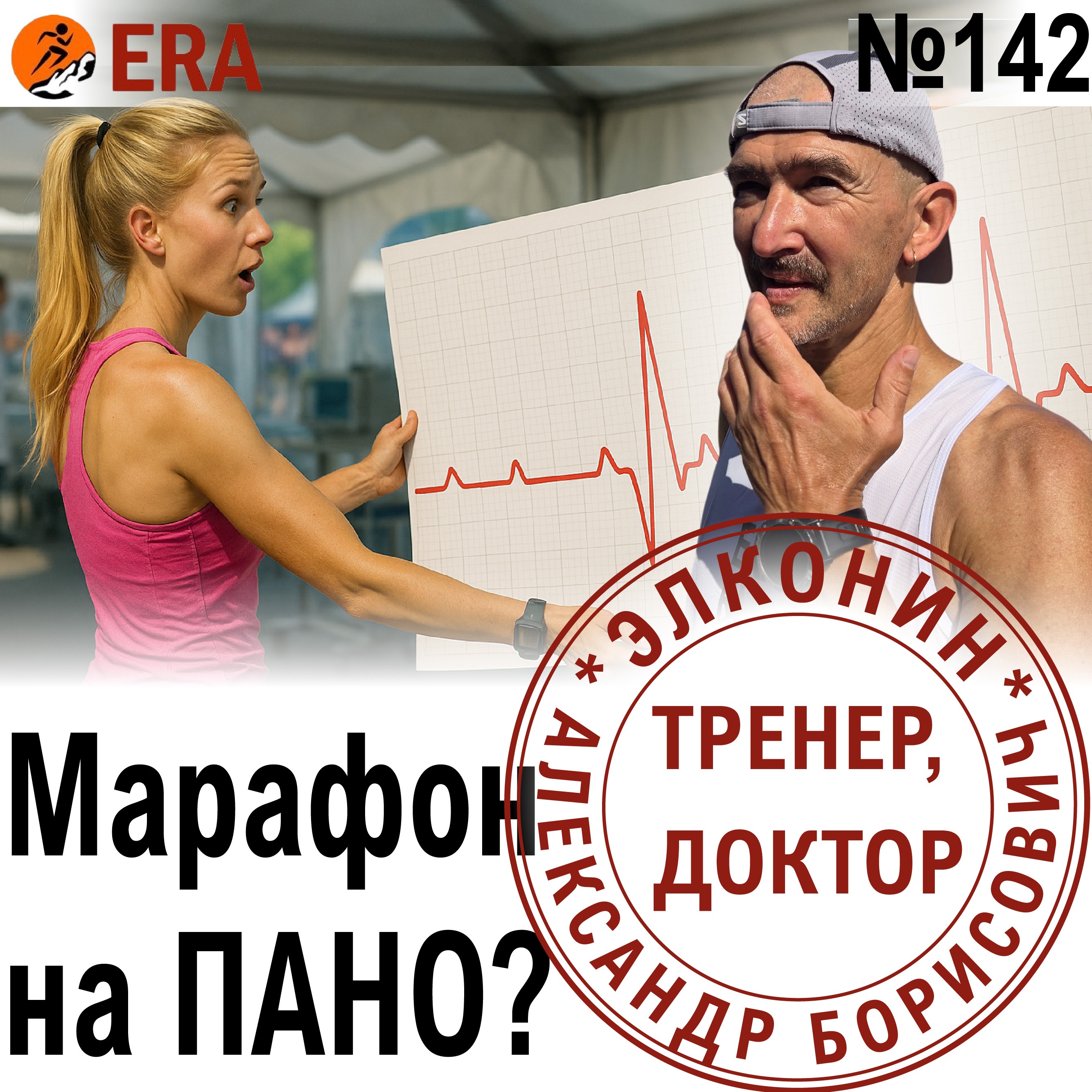 Можно ли пробежать марафон на ПАНО и остаться в живых? Невероятный пульс.  Выпуск 142 «Когда твой тренер - доктор» episode artwork