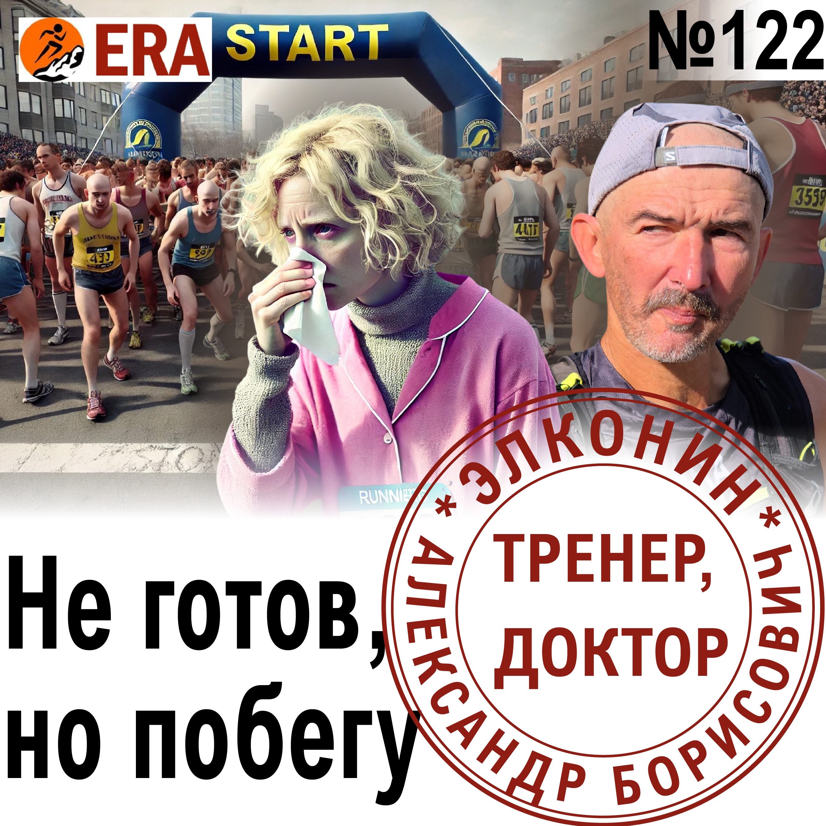 Марафон любой ценой. Не готов, но побегу (не делайте так) Выпуск 122 «Когда твой тренер - доктор» episode artwork